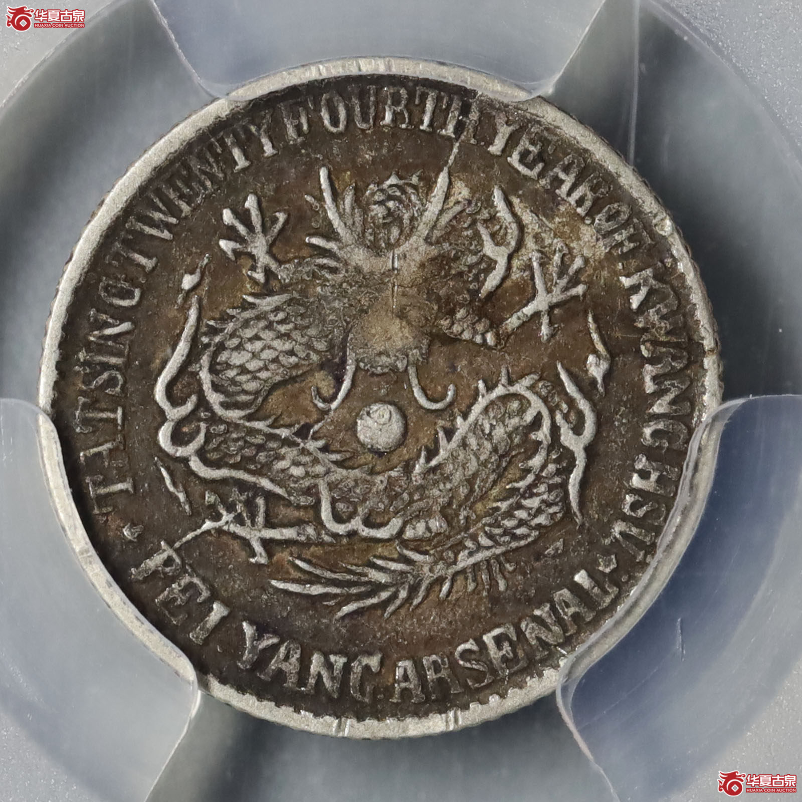 (PCGS-VF35)大清光绪二十四年北洋机器局造半角成交图