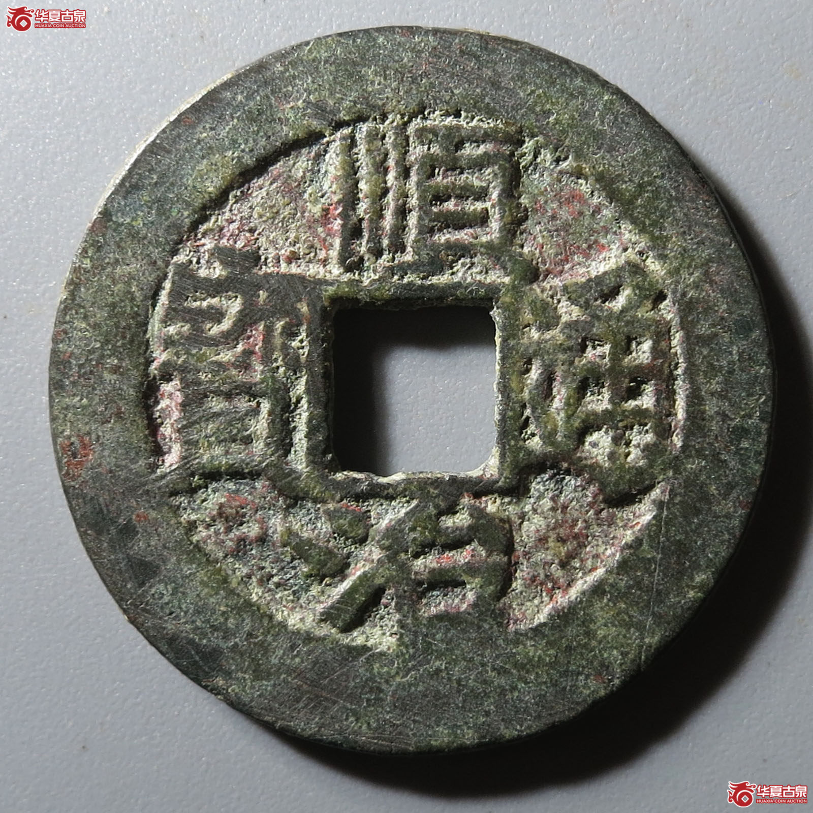 (华夏评级 极美80)顺治通宝福一厘成交图
