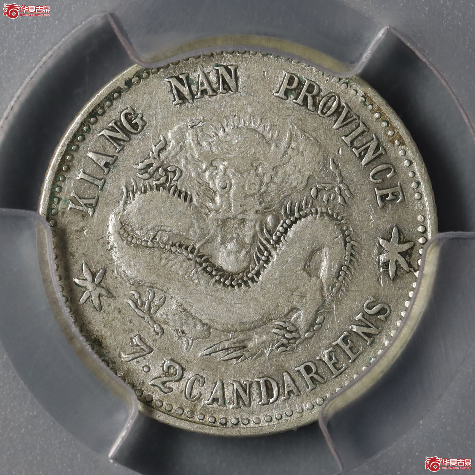 (PCGS-VF35)庚子年江南省造光绪元宝库平七分二厘成交图