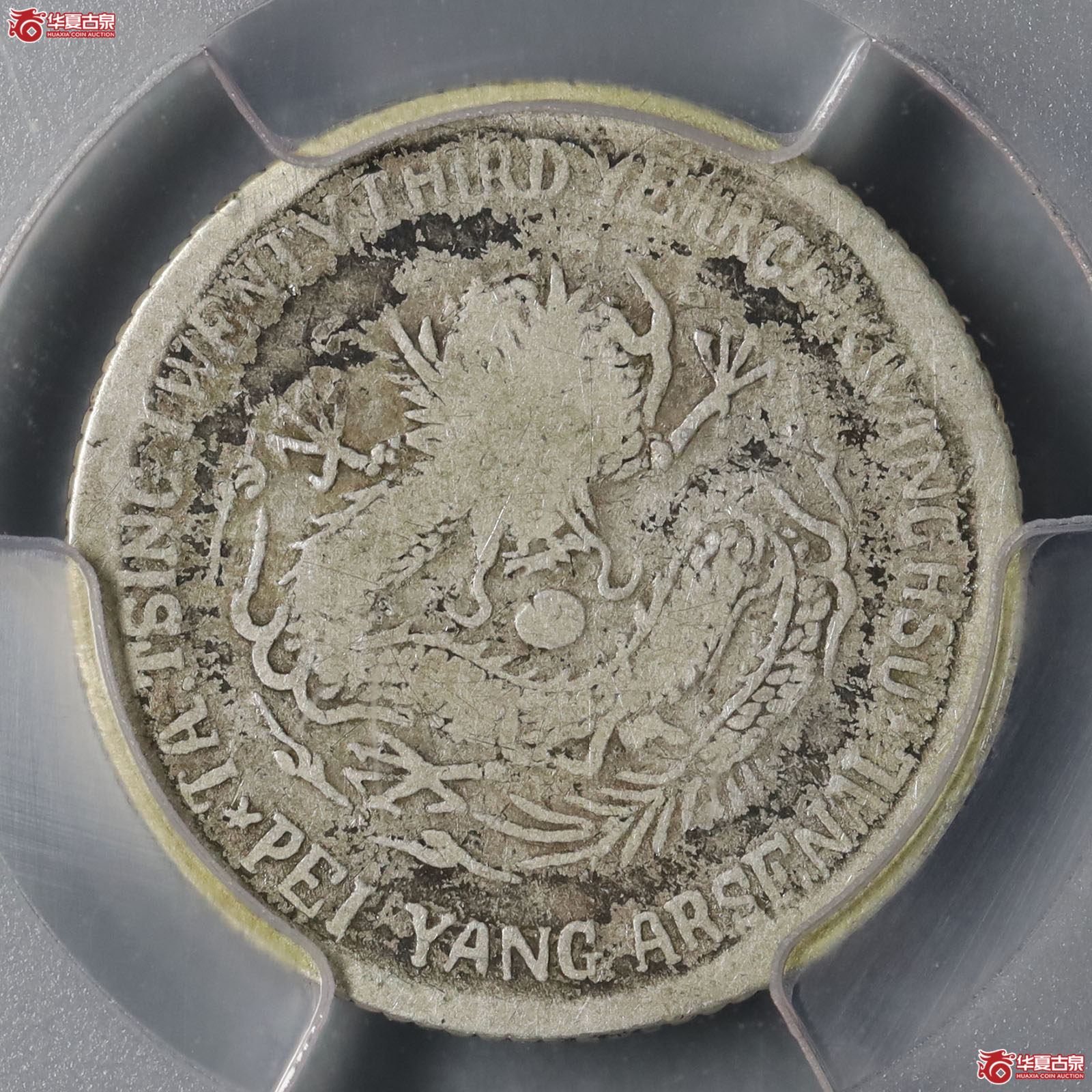 （PCGS-G06）大清光绪二十三年北洋机器局造一角成交图