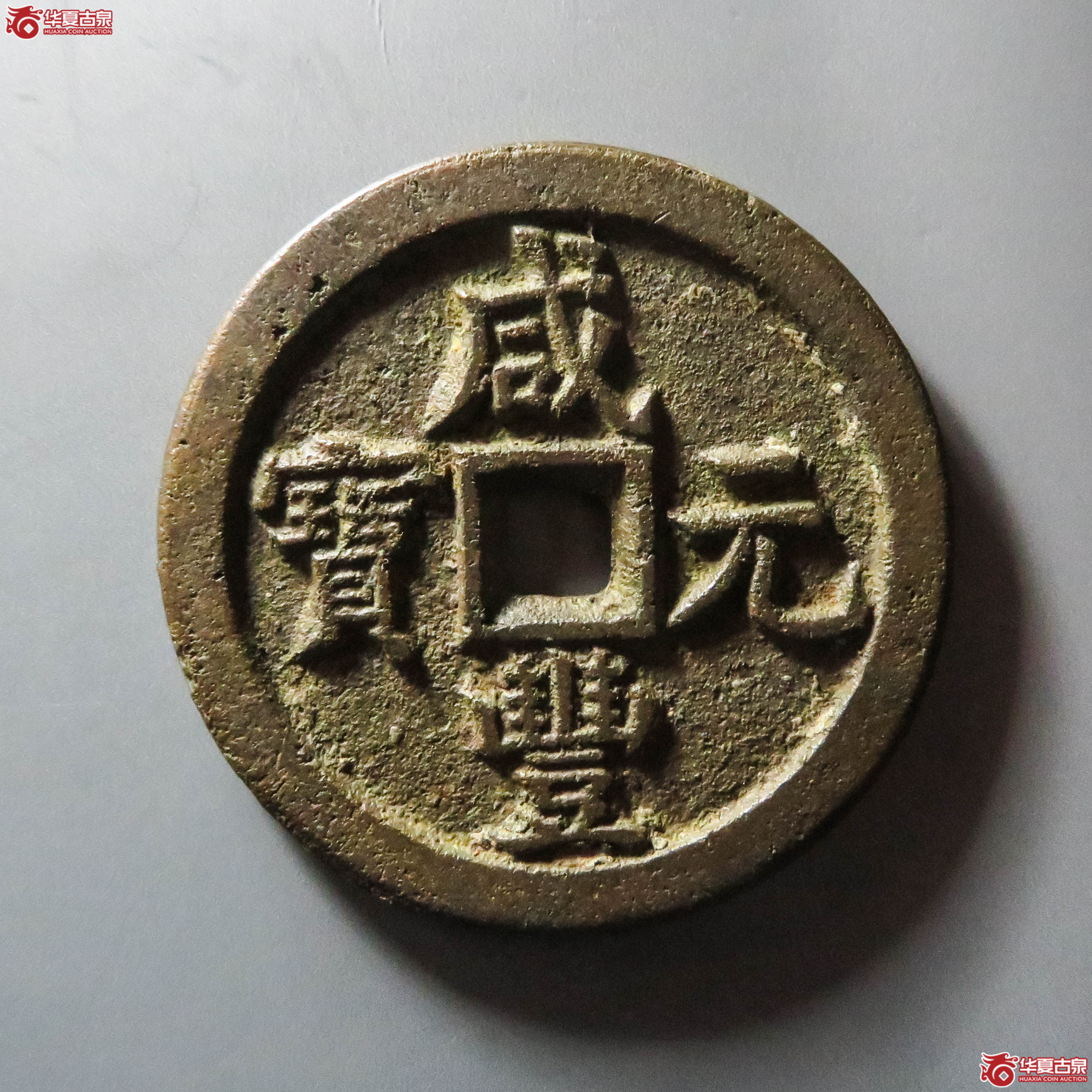 (华夏评级 极美85)咸丰元宝宝泉当百出头宝(此拍淄博发货)成交图