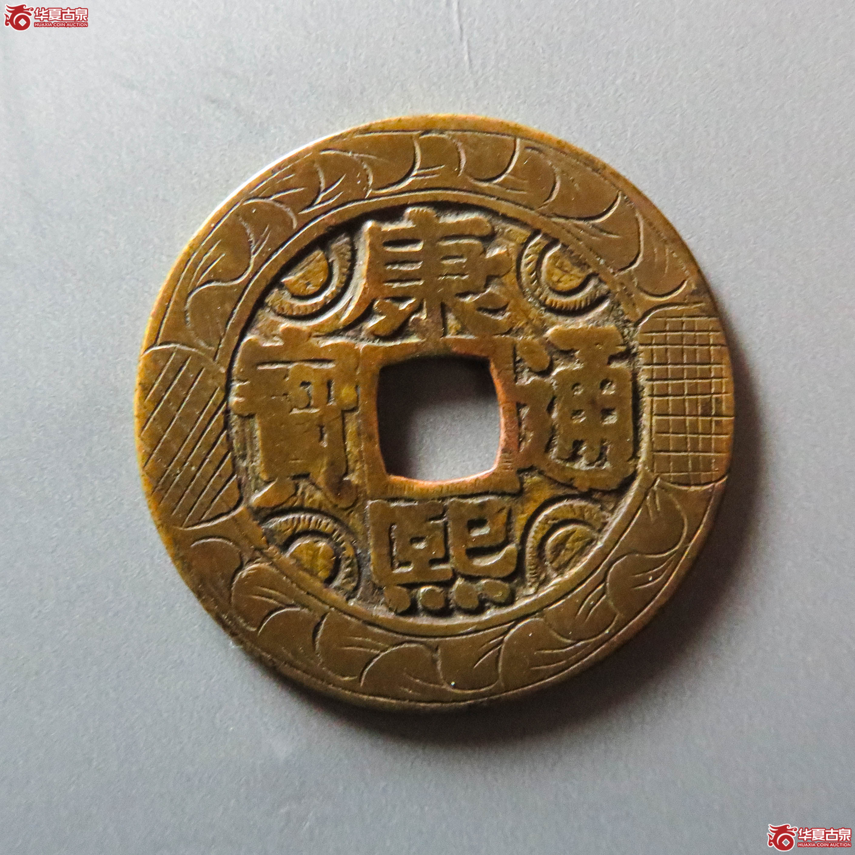 （华夏评级 极美80）康熙通宝宝泉罗汉大样刻花（此拍淄博发货）成交图