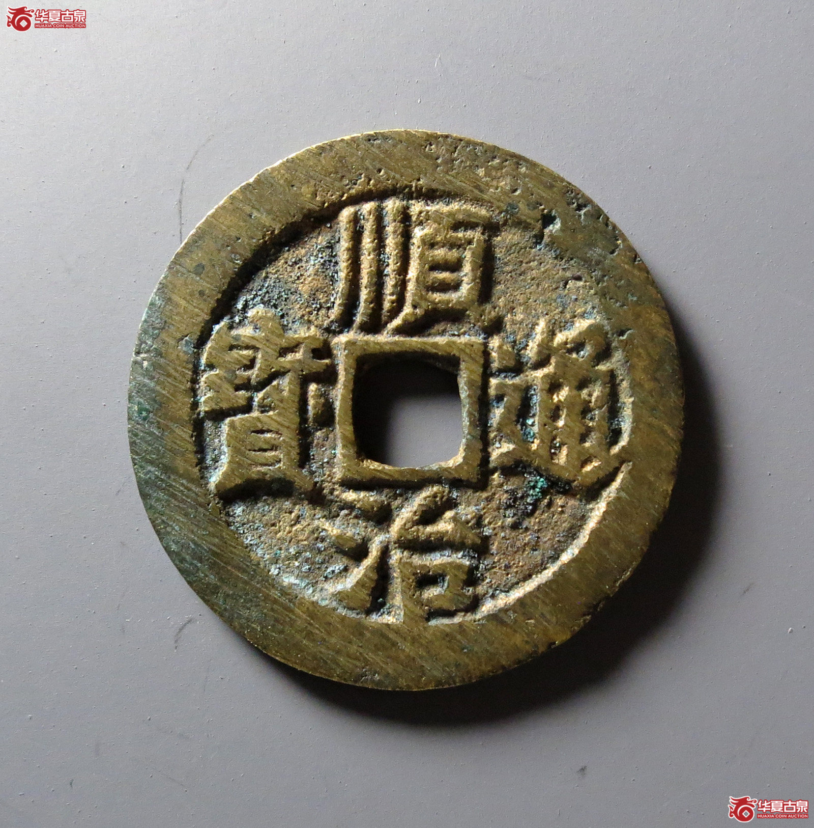 （华夏评级 极美86）顺治通宝背右同开口同成交图