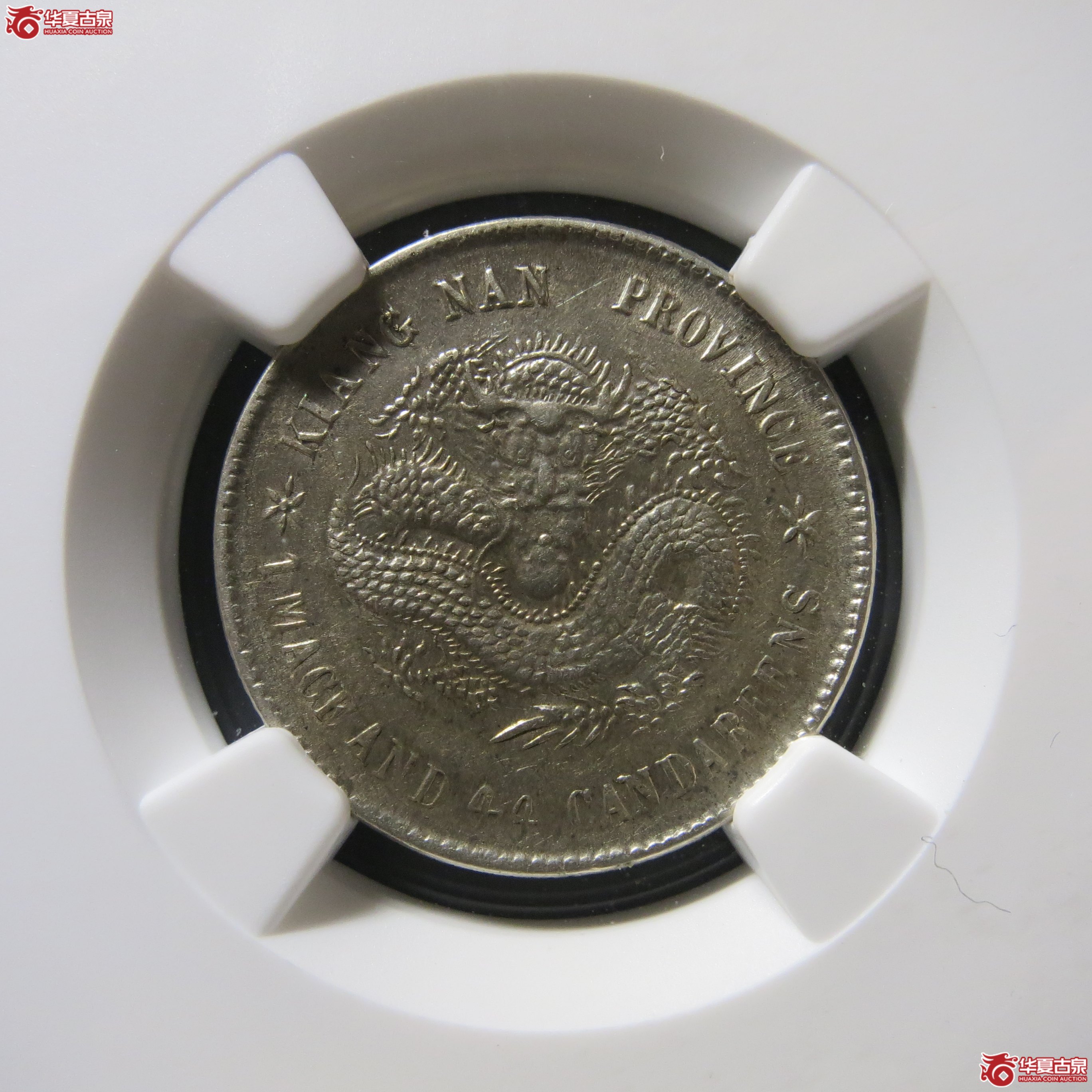 NGC AU55 江南戊戌贰角配珍珠龙 A43(南昌发货)成交图
