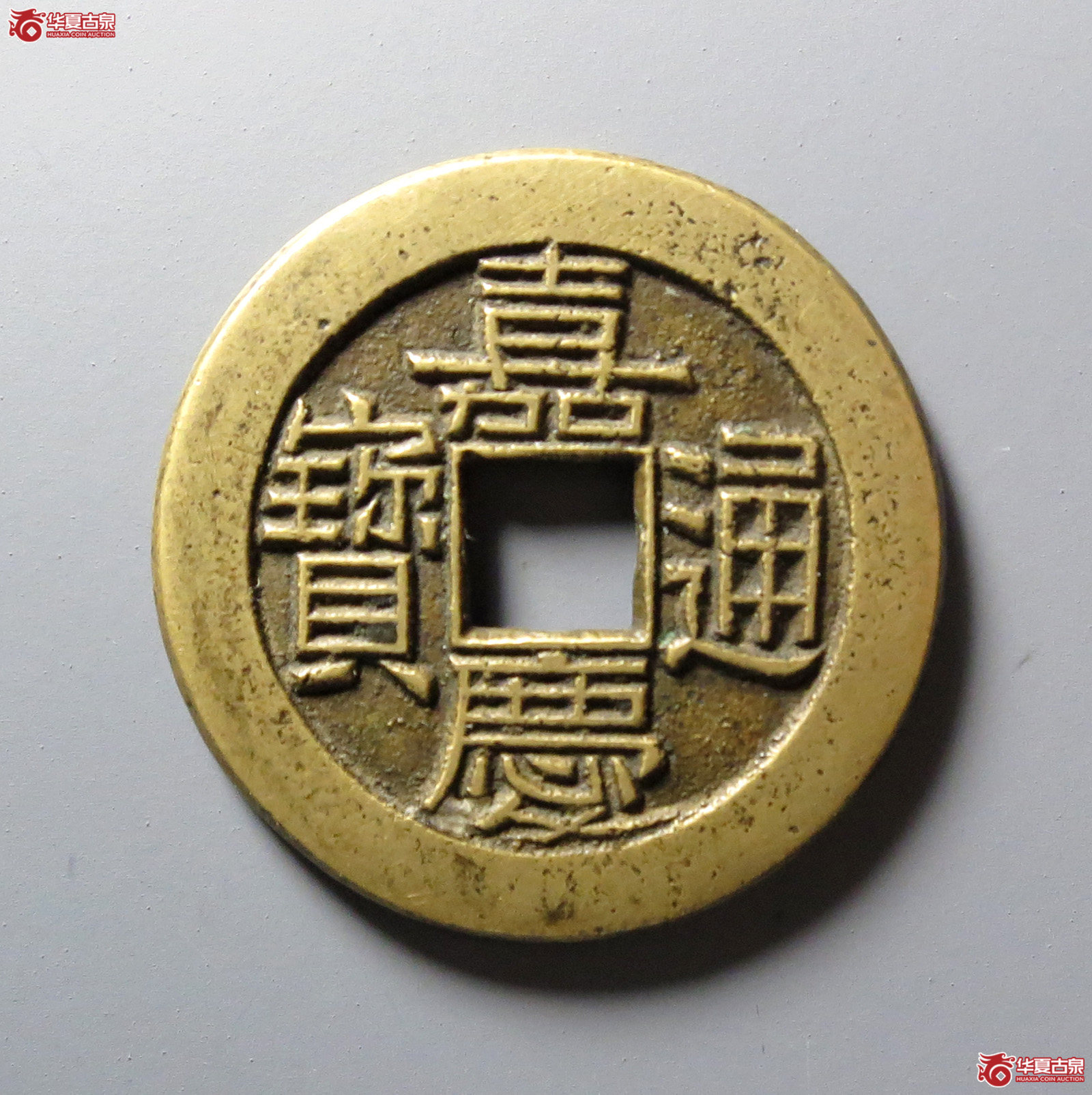 （华夏评级 极美88）嘉庆通宝宝泉母钱成交图