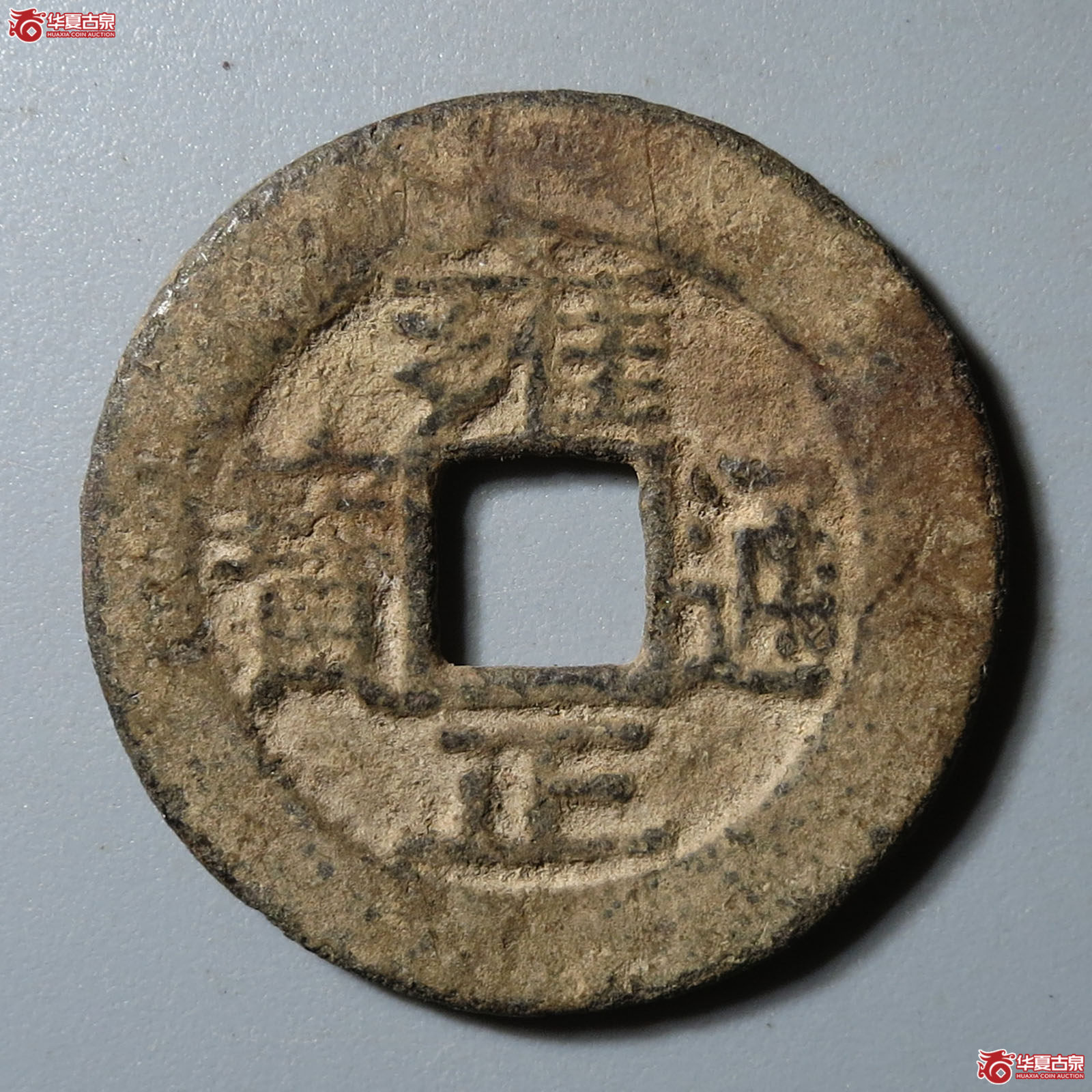 雍正通宝宝源阔缘小字成交图