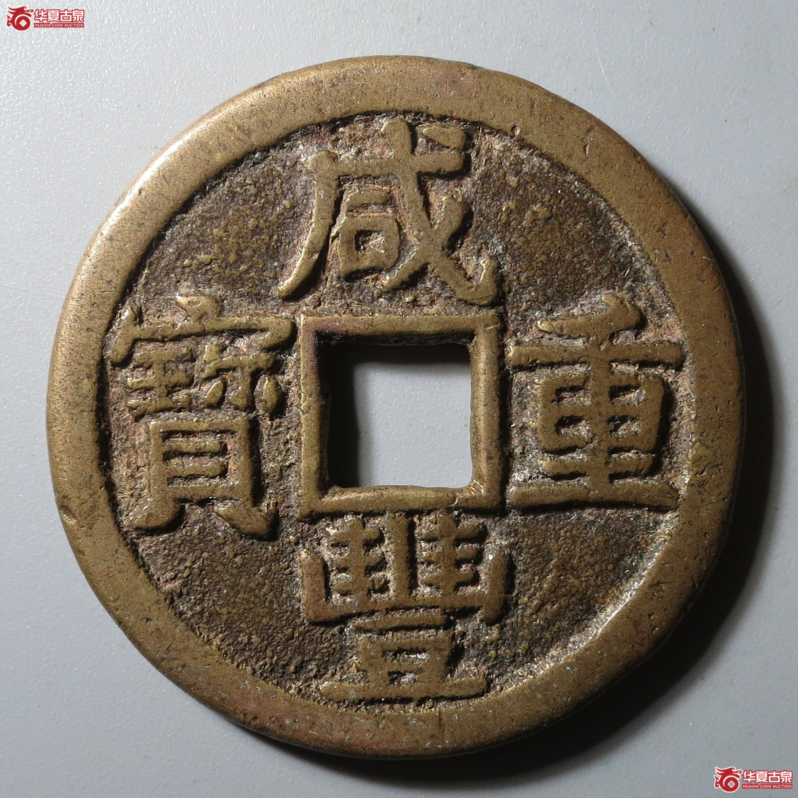 咸丰重宝宝黔当十成交图
