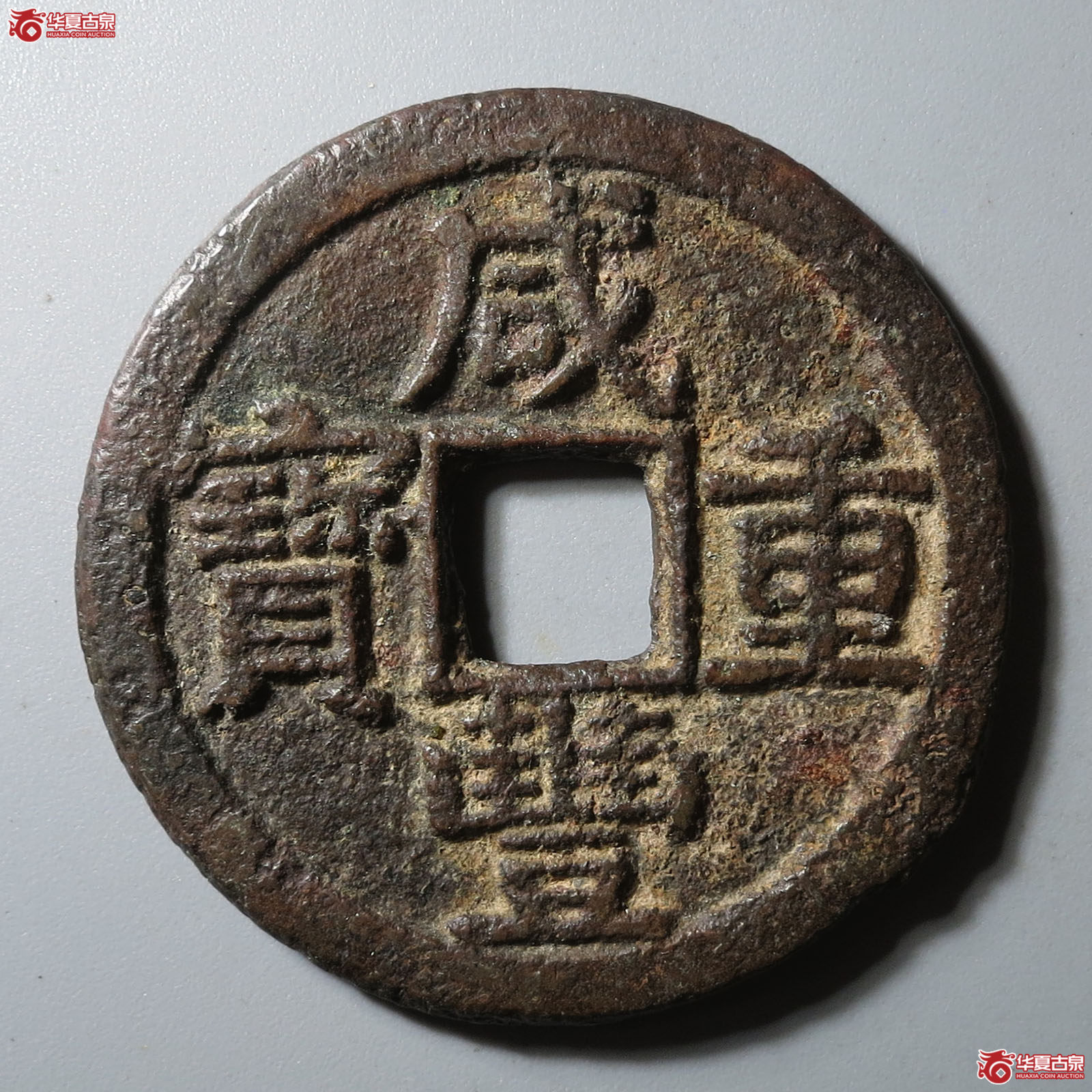 咸丰重宝宝黔当十成交图