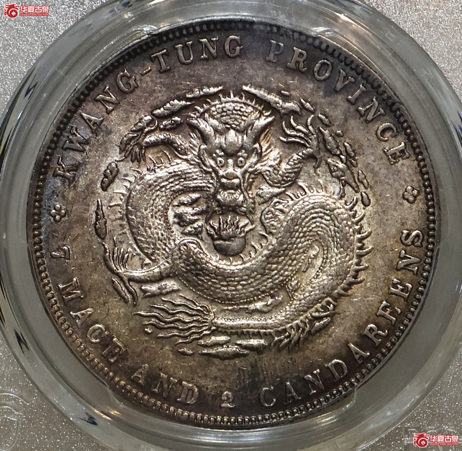 PCGS-AU97 广东宣统七钱二分成交图