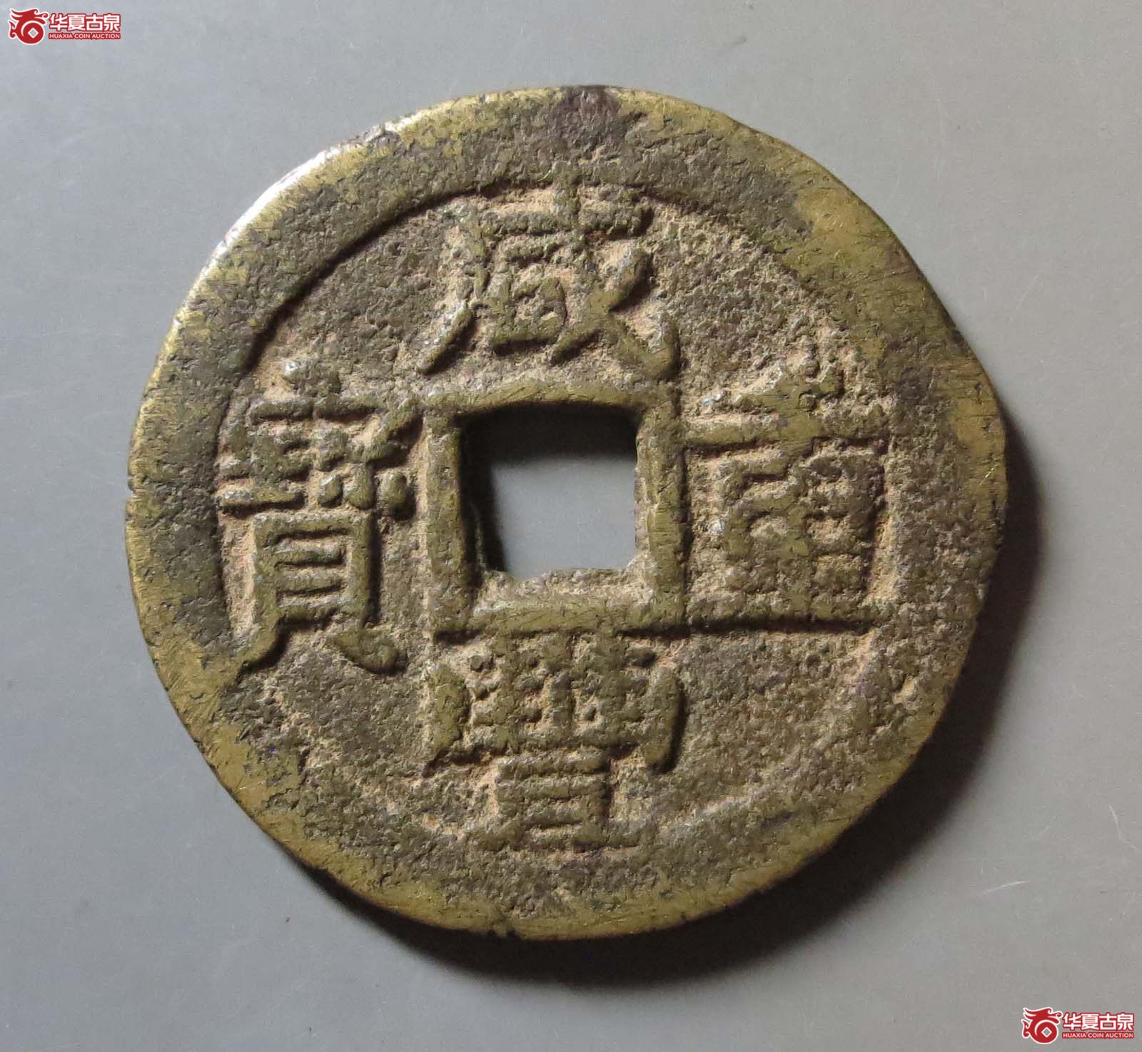 咸丰重宝宝东当十成交图