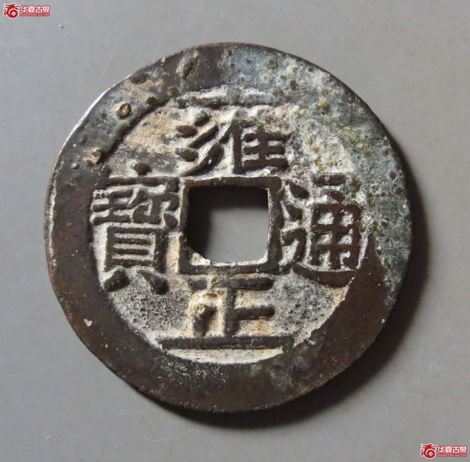 雍正通宝宝泉五笔乡成交图