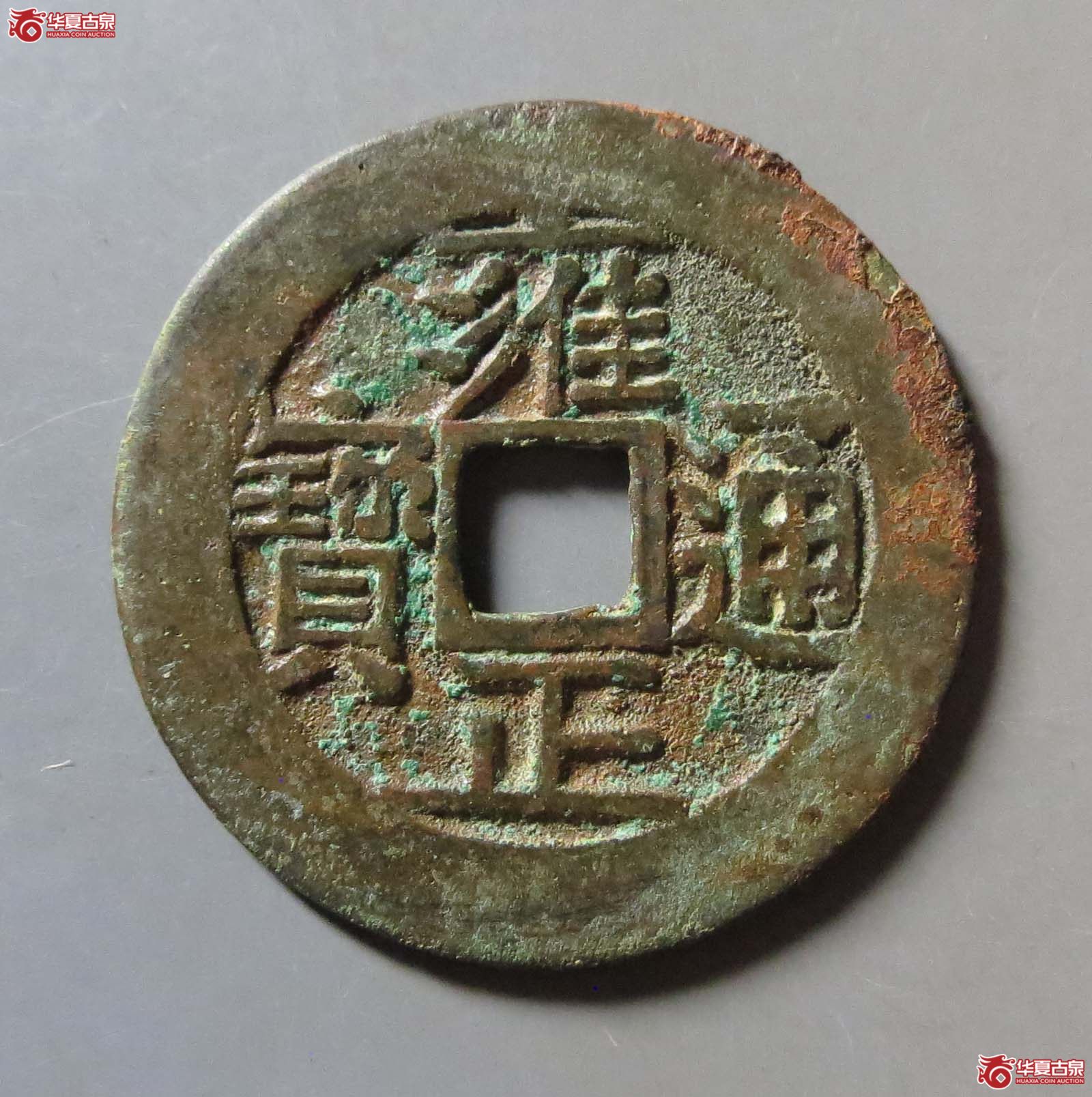 雍正通宝宝泉五笔乡成交图