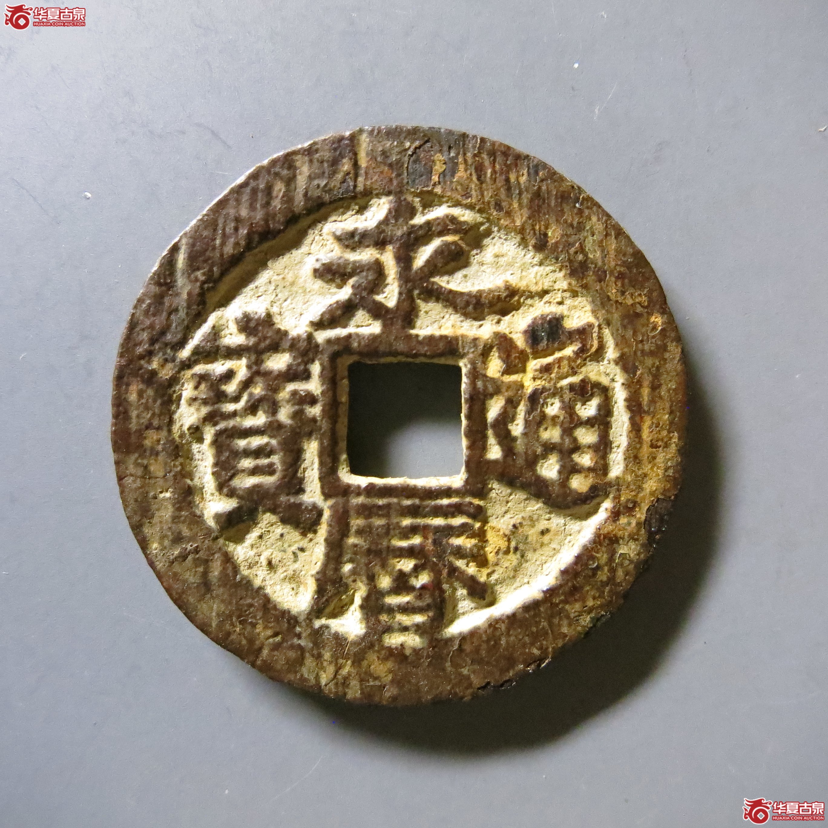永历通宝 背留 A49（南昌发货）成交图