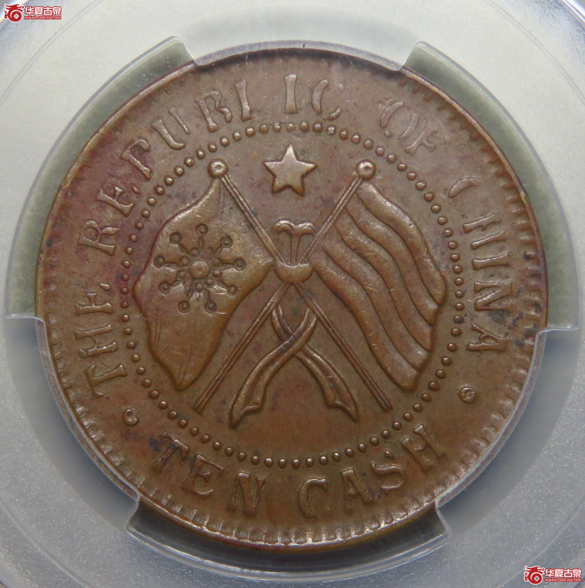 8113／PCGS-MS61BN 民国湖南省宪旗上星十文成交图