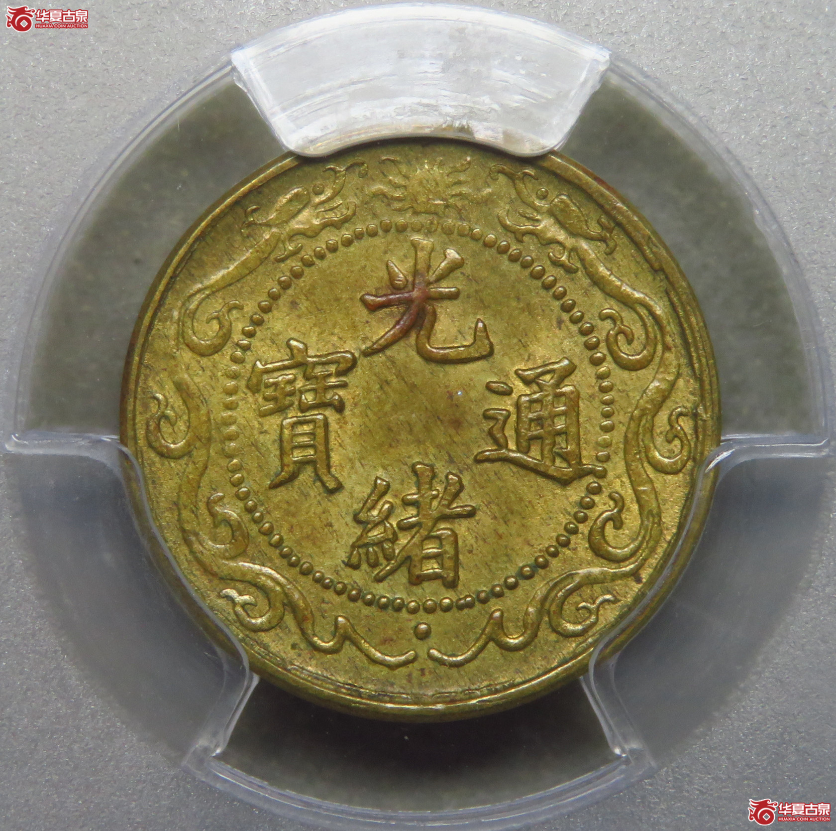 8122／PCGS-MS63 光绪通宝北洋零用一文成交图