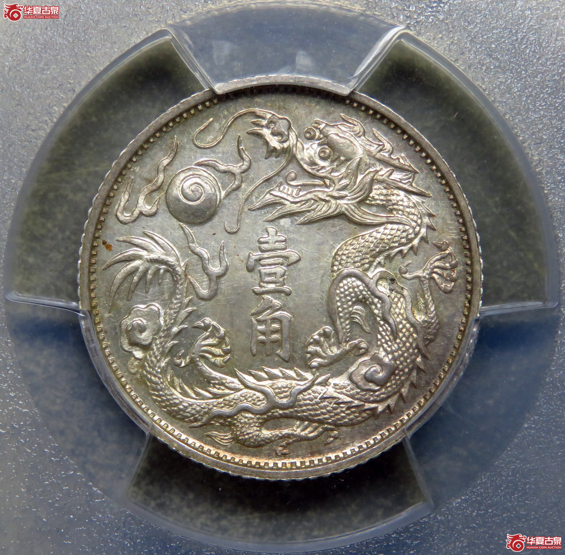 8157/PCGS-SP UNC98 宣统三年大清银币壹角样币(原味包浆)成交图