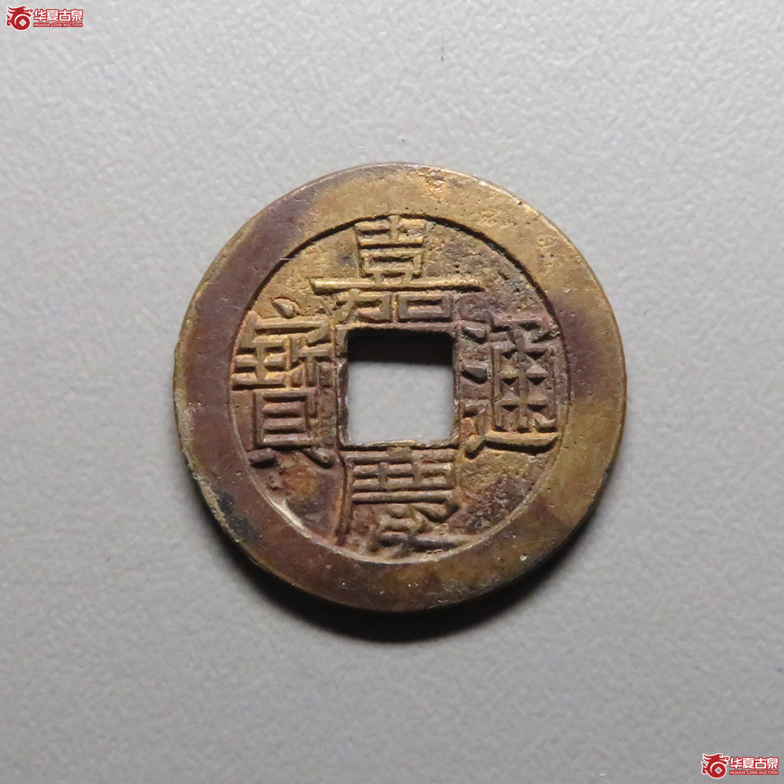 （华夏评级 极美86）嘉庆通宝宝泉母钱成交图