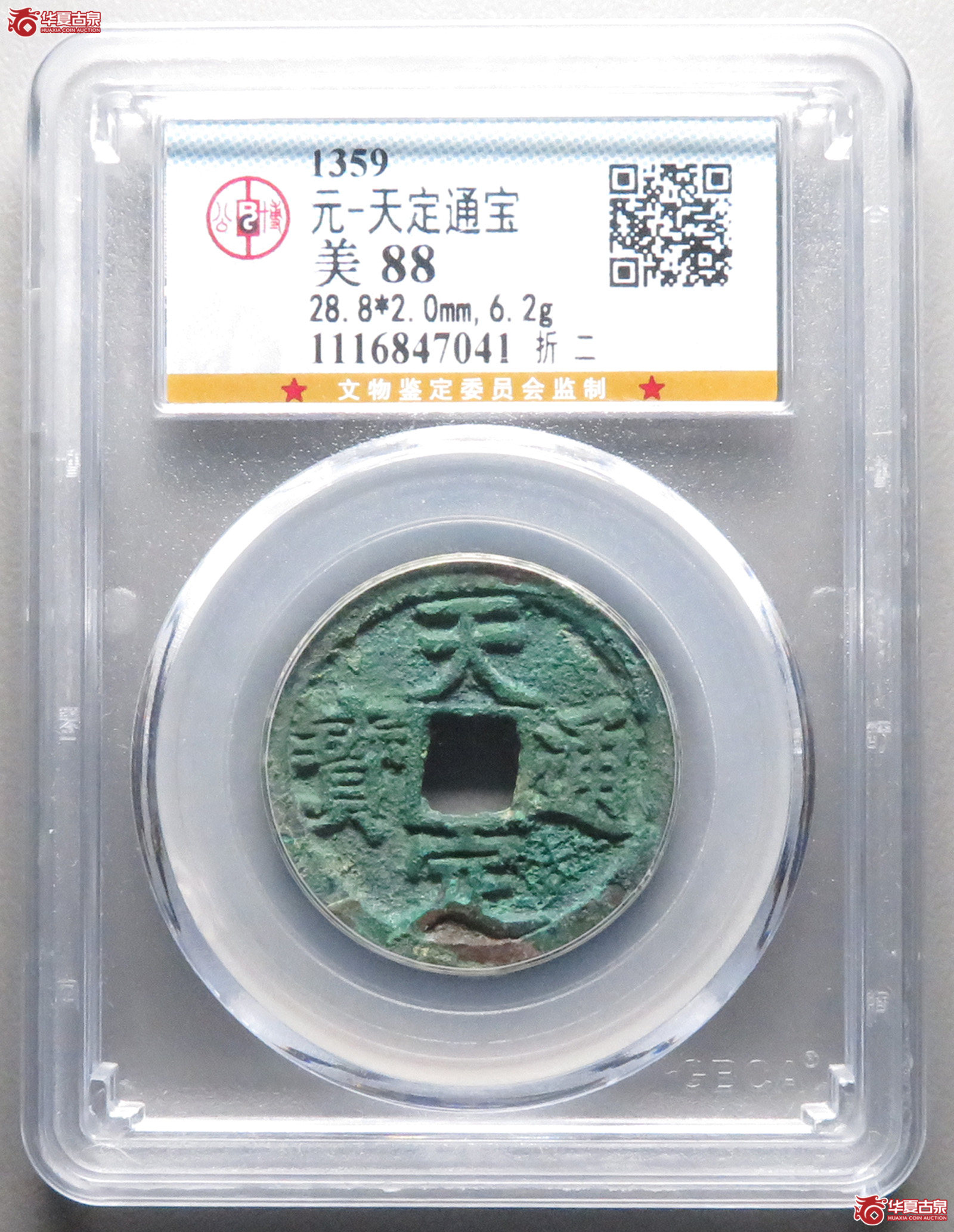 天定通宝折二(公博评级 美88) 【北京公博】成交图