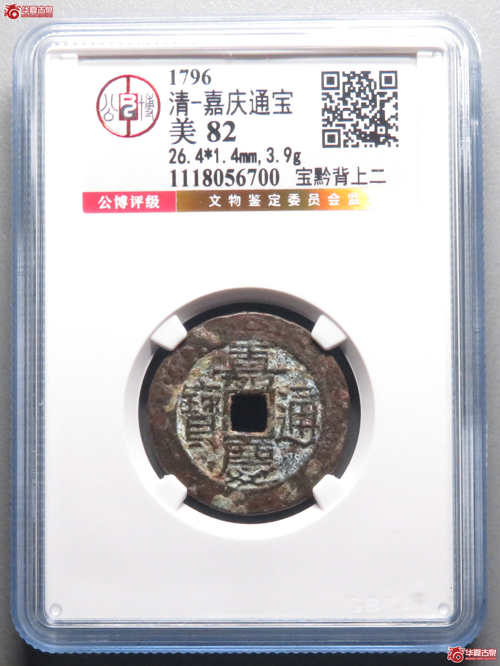 嘉庆通宝宝黔背上二（公博评级 美82） 【北京公博】成交图