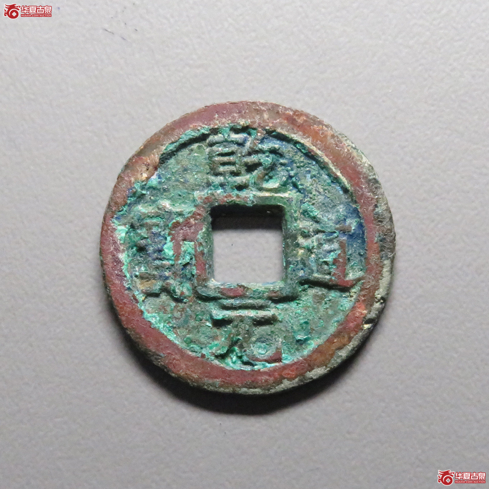 (华夏评级 极美82)乾道元宝折二背正成交图