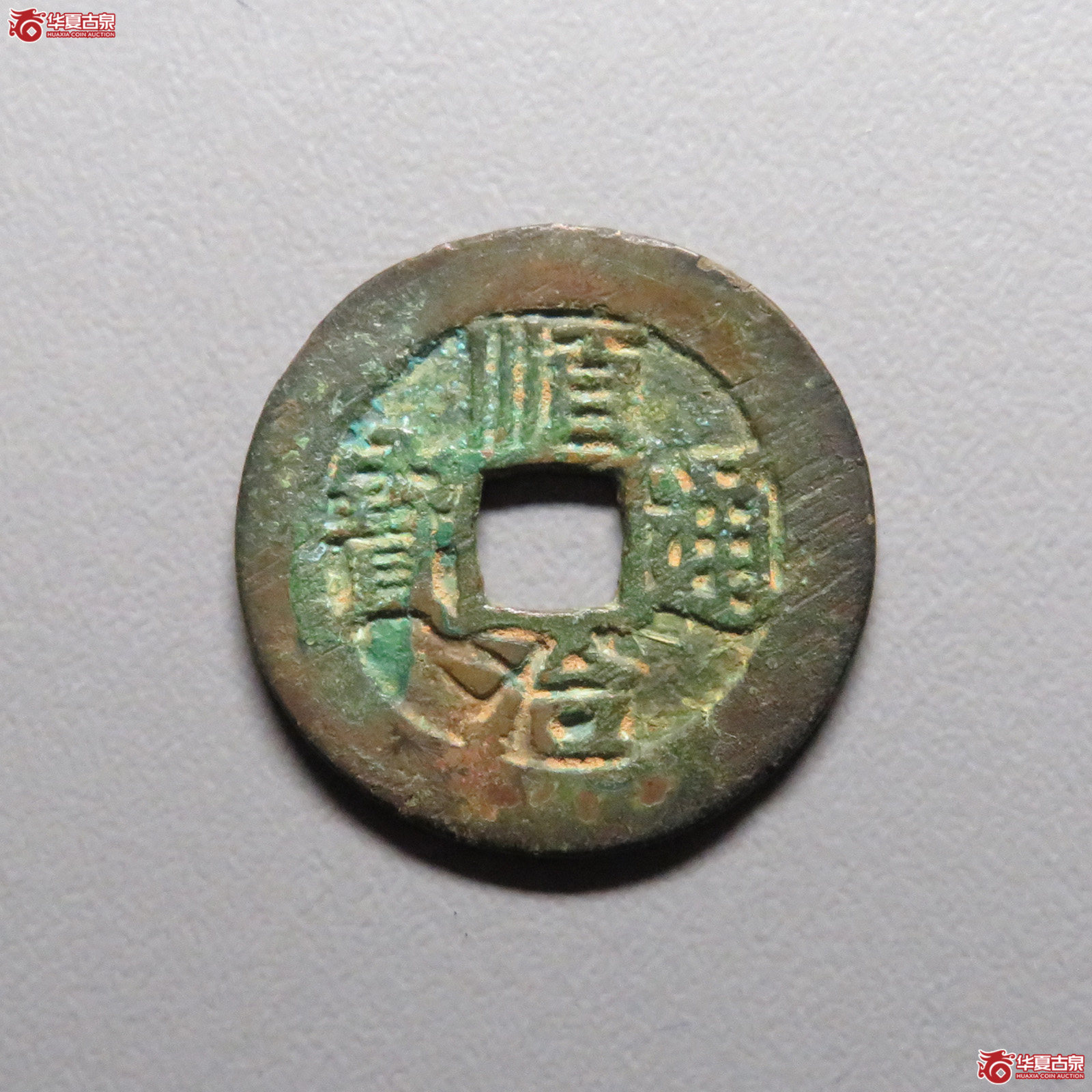 （华夏评级 极美82）顺治通宝原一厘成交图