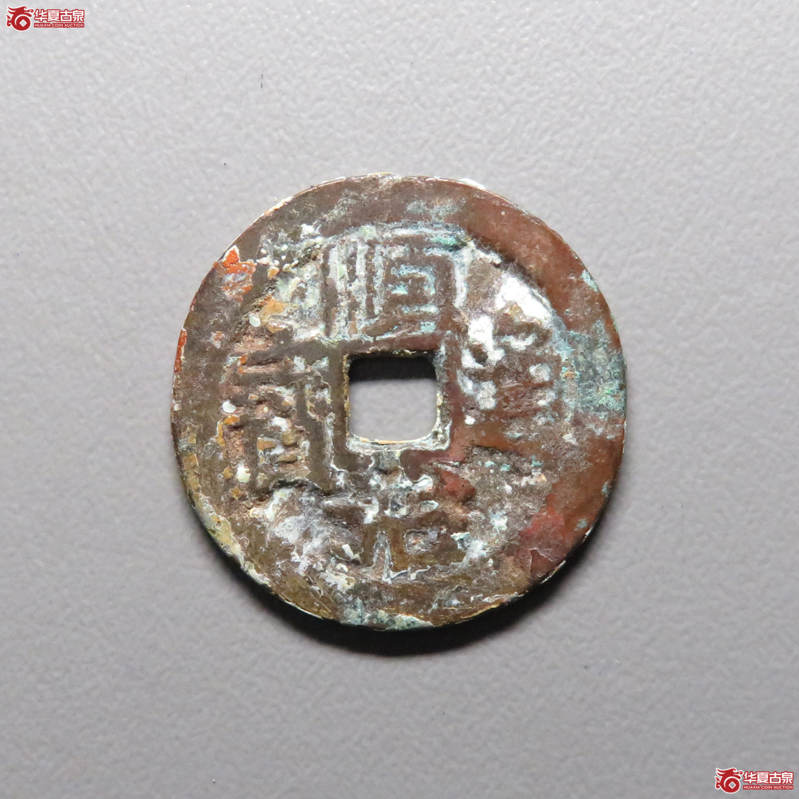 顺治通宝 背右荆(园地评级 美80)成交图