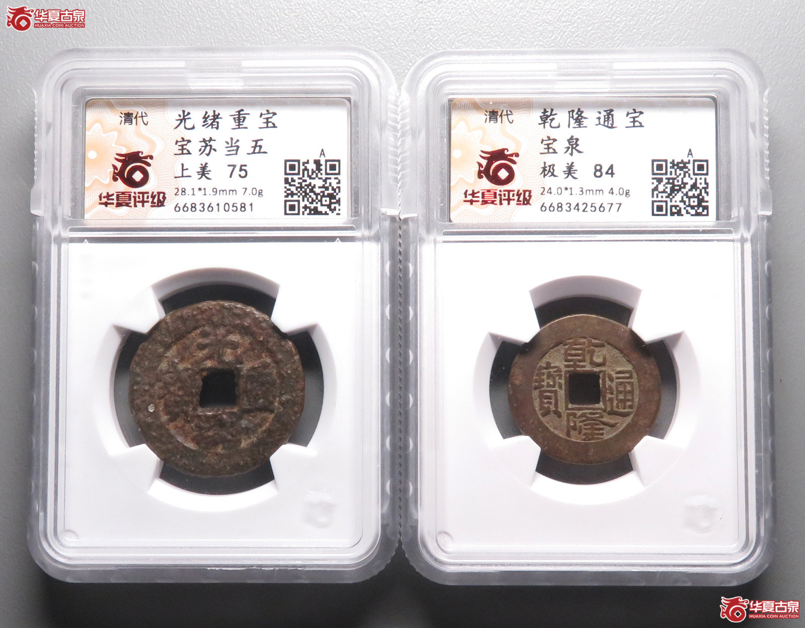 （华夏评级 极美84）乾隆通宝宝泉+（华夏评级 上美75）光绪重宝宝苏当五成交图