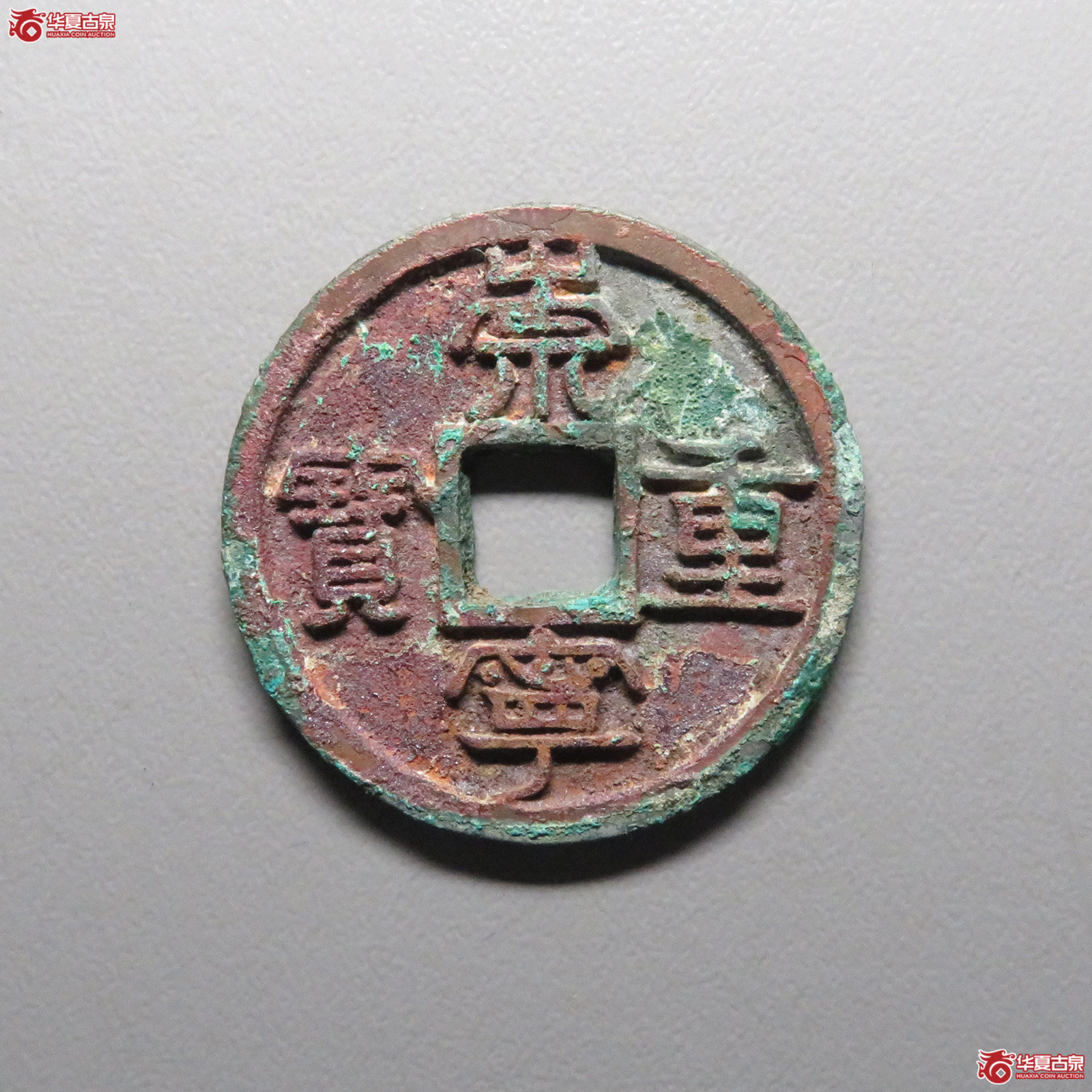 （华夏评级 极美88）崇宁重宝仰重成交图