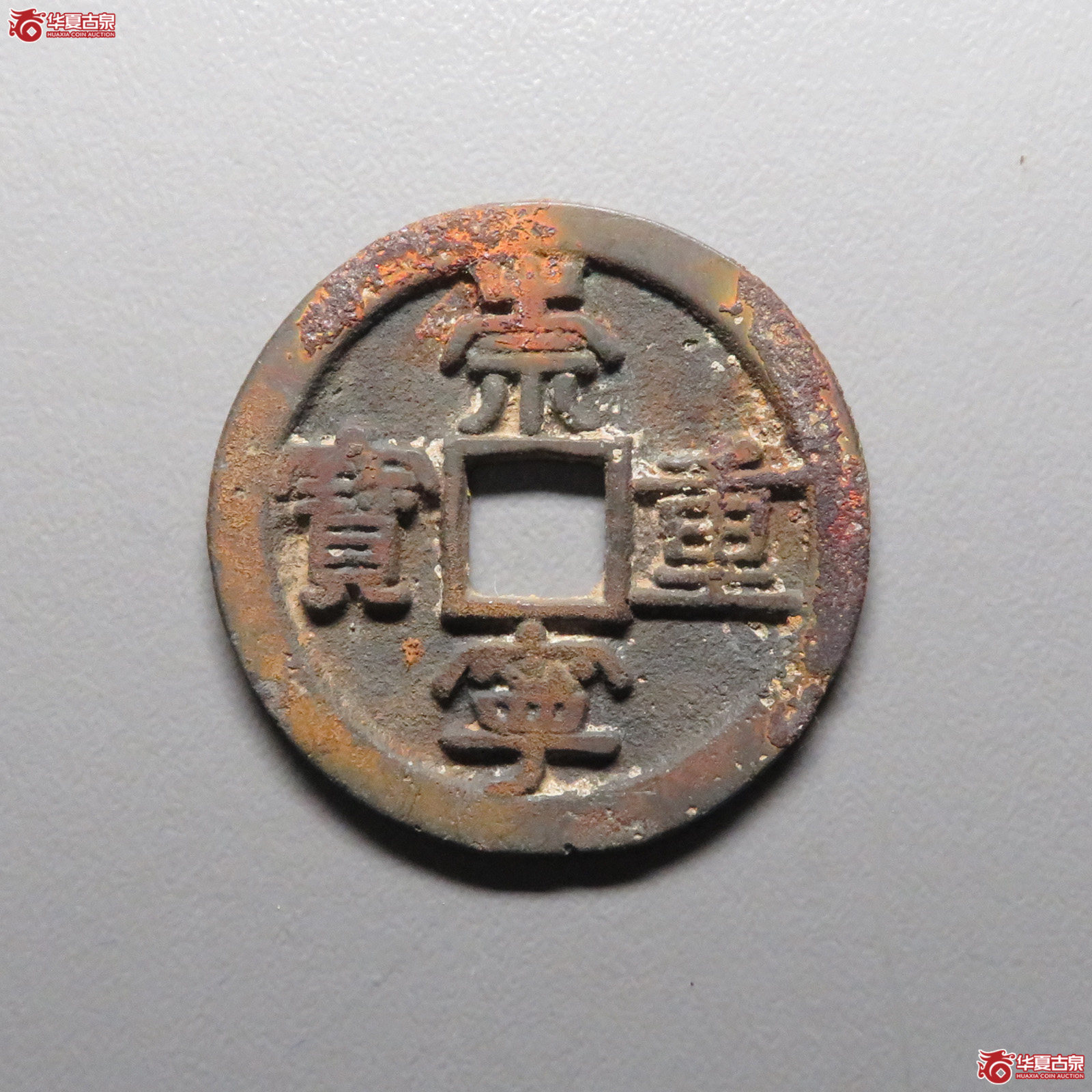 (华夏评级 极美85)崇宁重宝浅冠短宝成交图