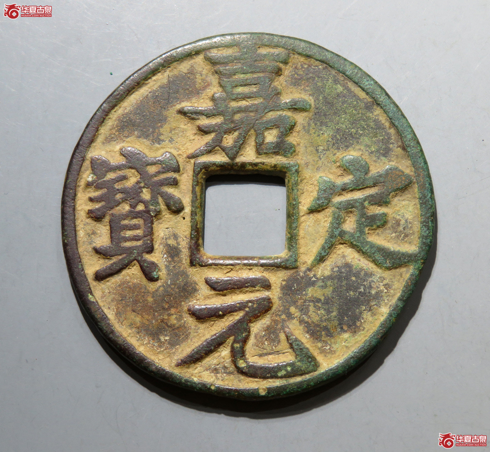 嘉定元宝折十成交图