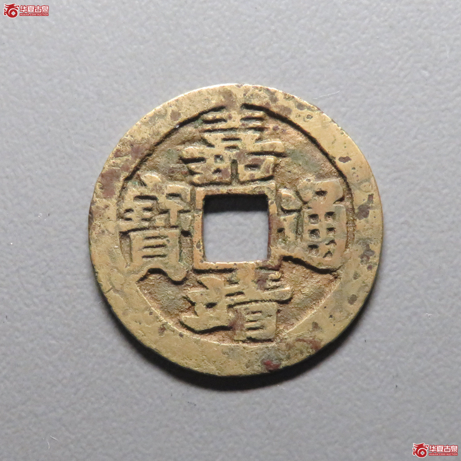 （华夏评级 极美85）嘉靖通宝肥字成交图