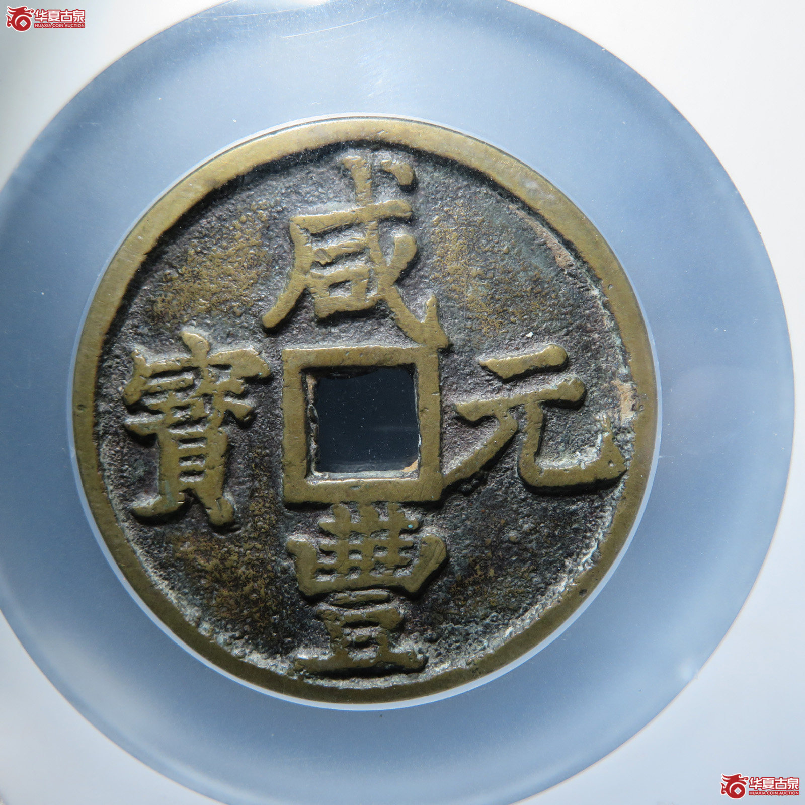 咸丰元宝宝陕当百大样（公博评级 美85） 【太原授权单位】成交图