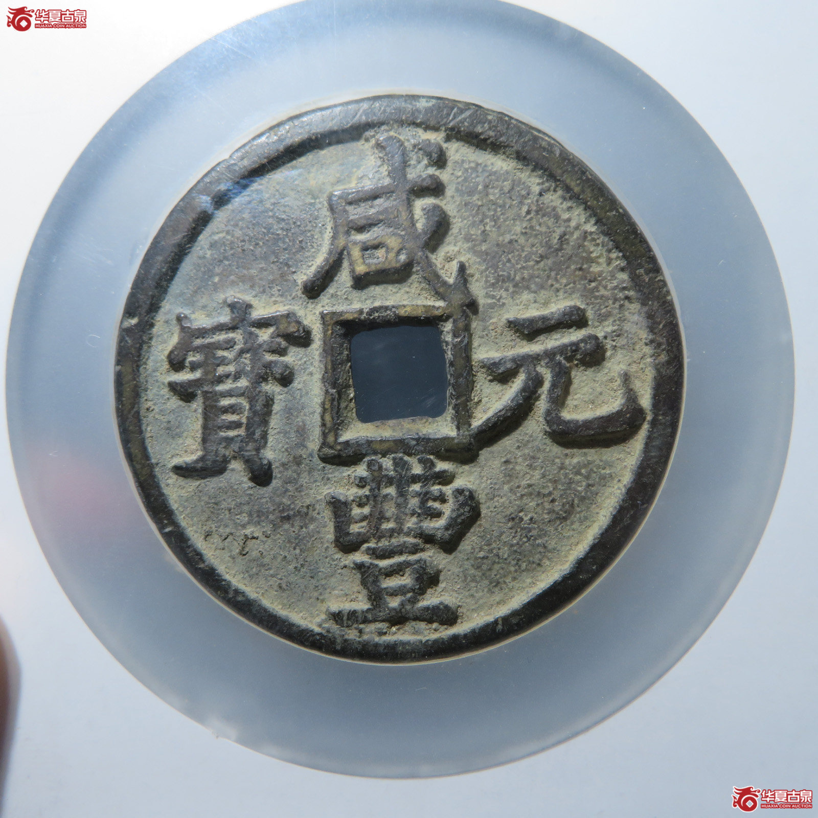 咸丰元宝宝陕当百大样（公博评级 美85） 【北京公博】成交图
