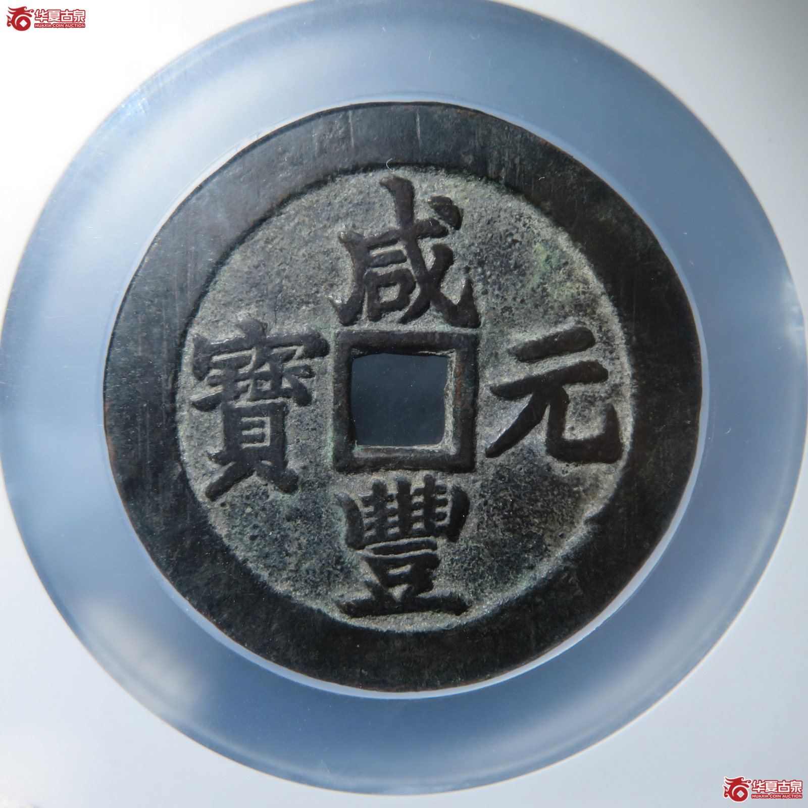 咸丰元宝宝苏当百勾咸(公博评级 美85) 【北京公博】成交图