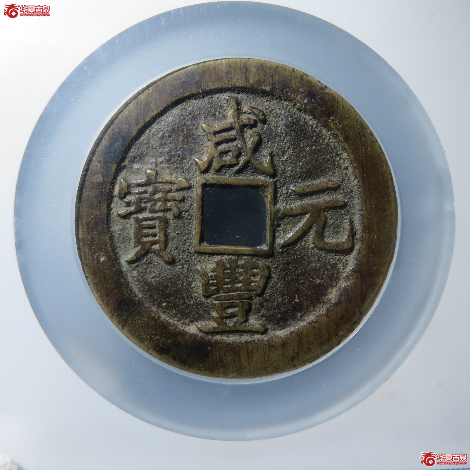咸丰元宝宝苏当百勾咸(公博评级 美82) 【广州授权单位】成交图