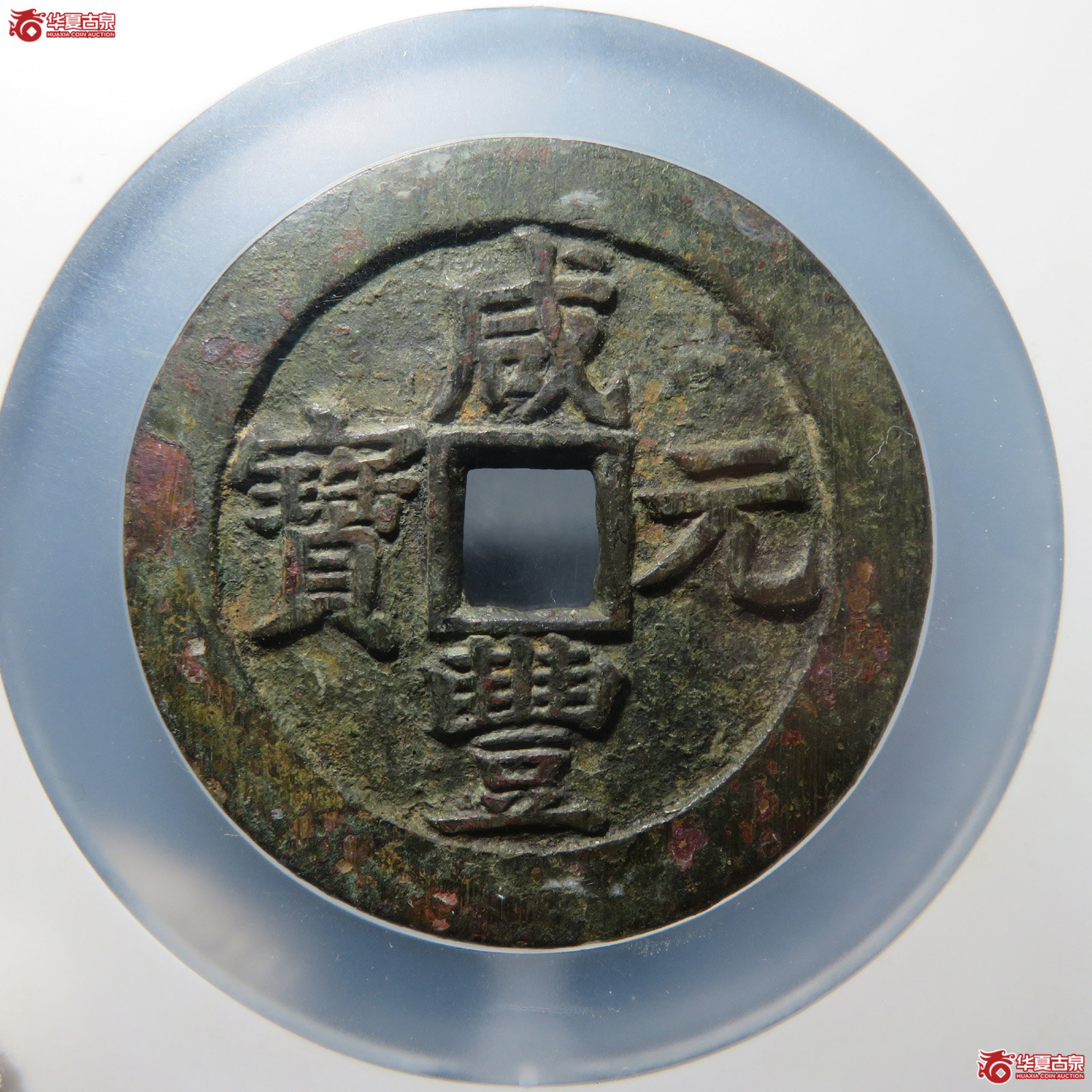 咸丰元宝宝苏当百勾咸(公博评级 美85) 【北京公博】成交图