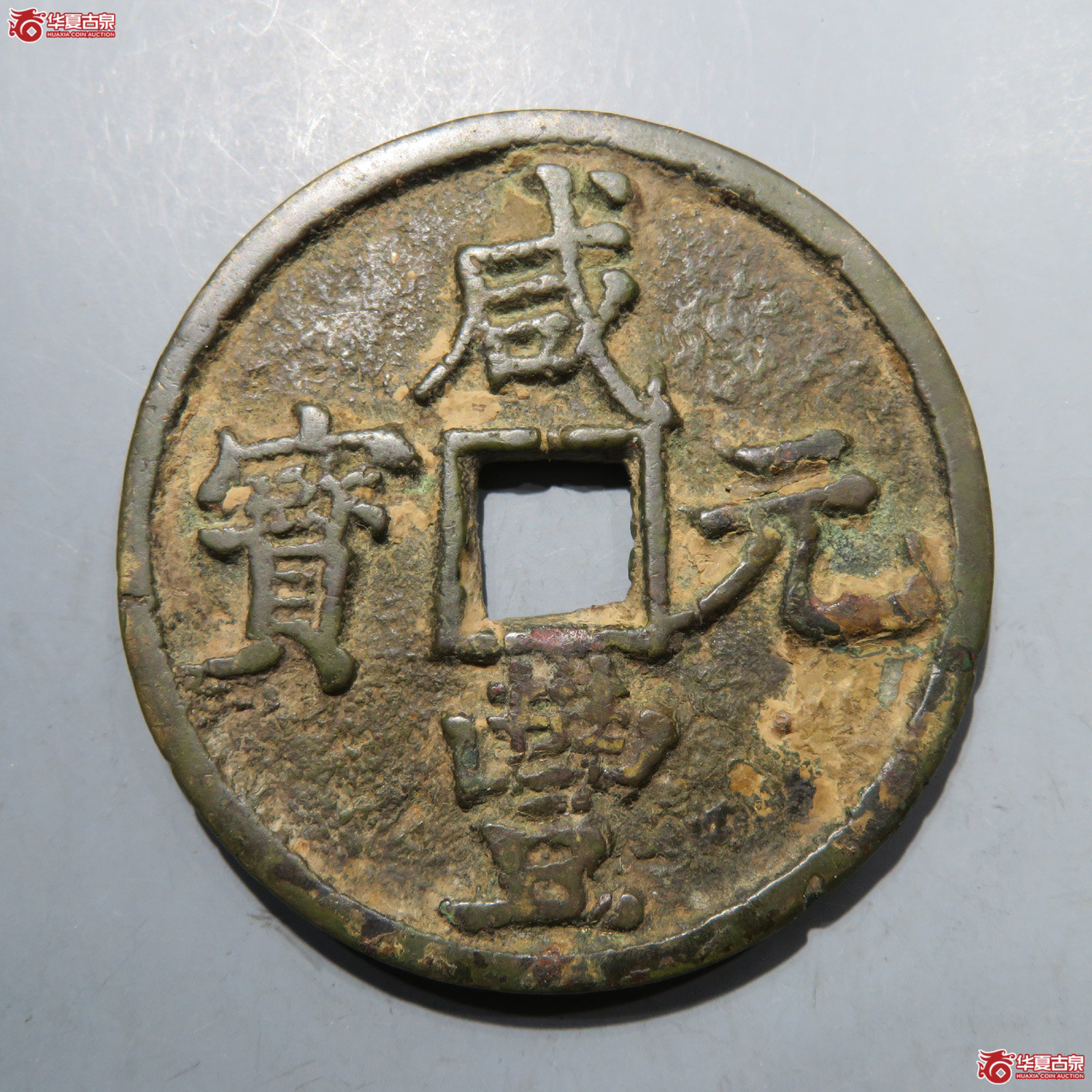 咸丰元宝宝陕当百大样成交图