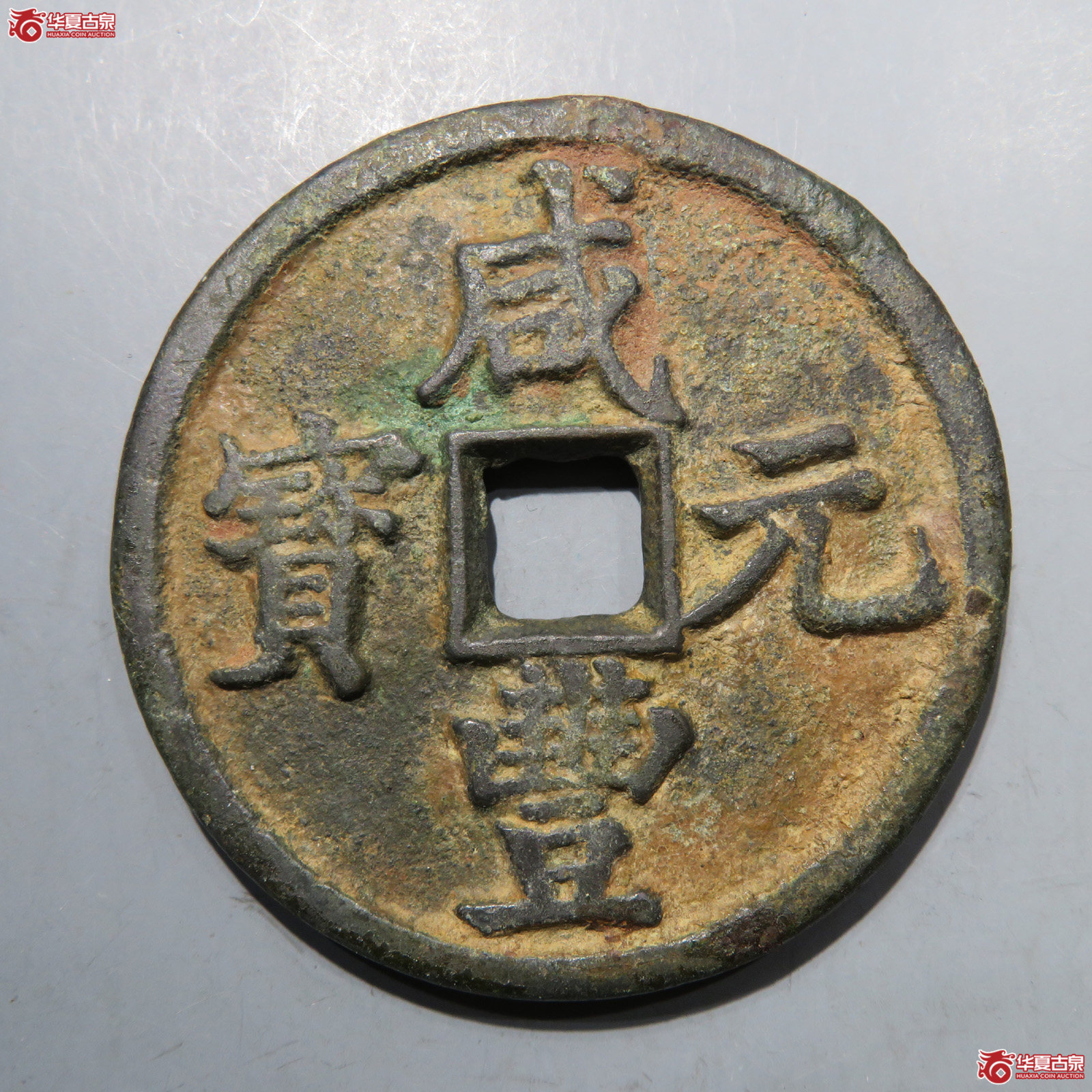 咸丰元宝宝陕当百大样成交图