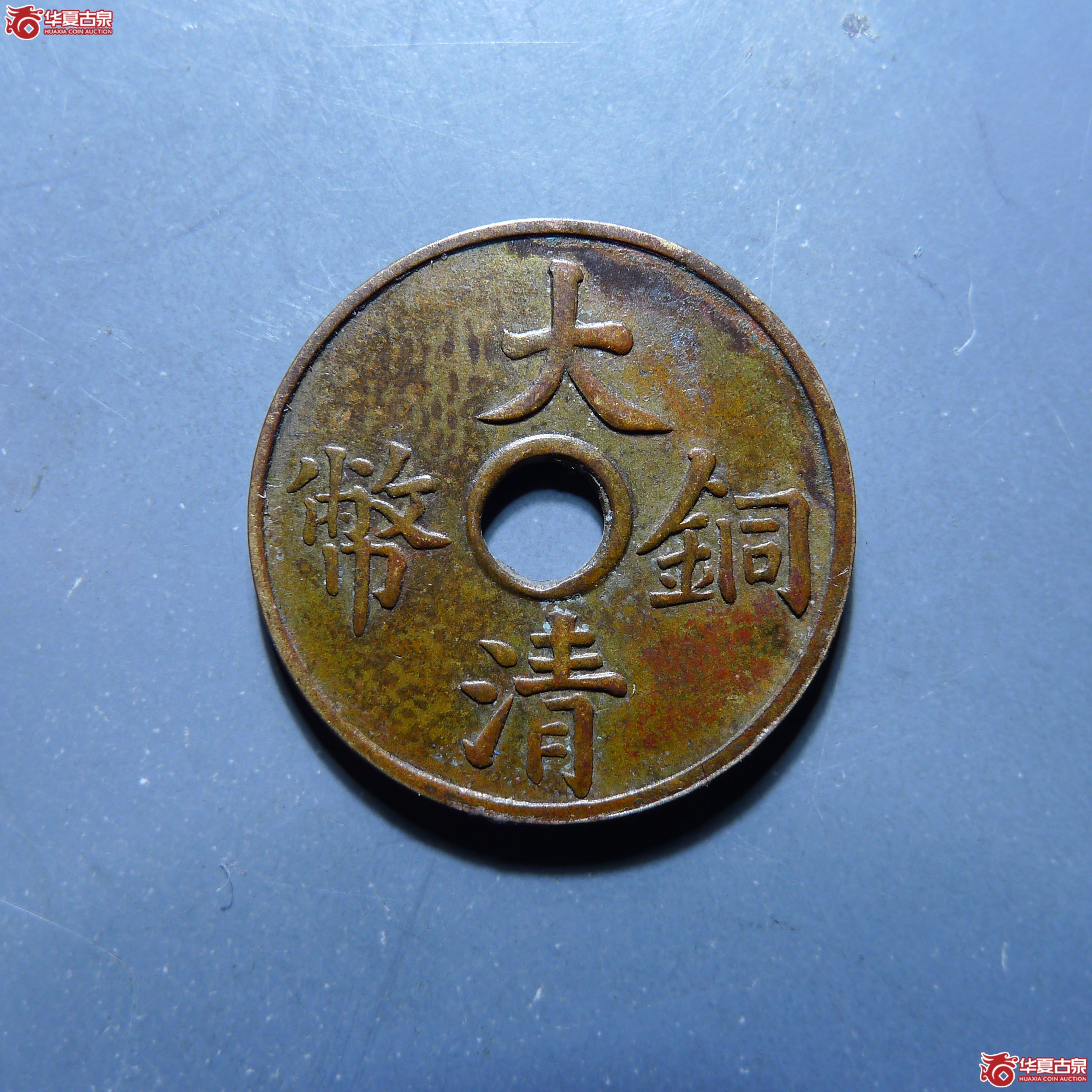 大清铜币一文（发货地:济南1）成交图