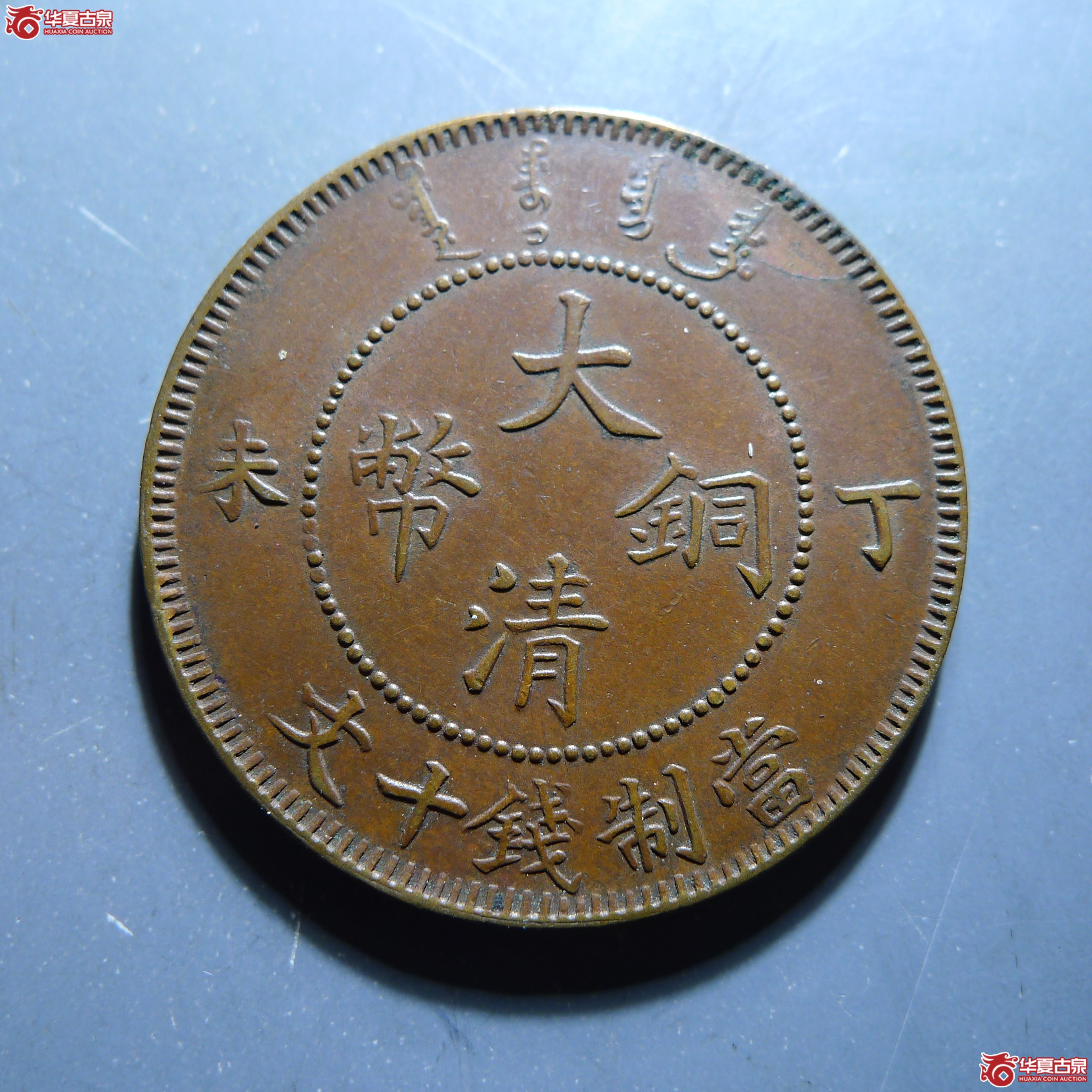 大清铜币丁未十文（发货地:济南1）成交图