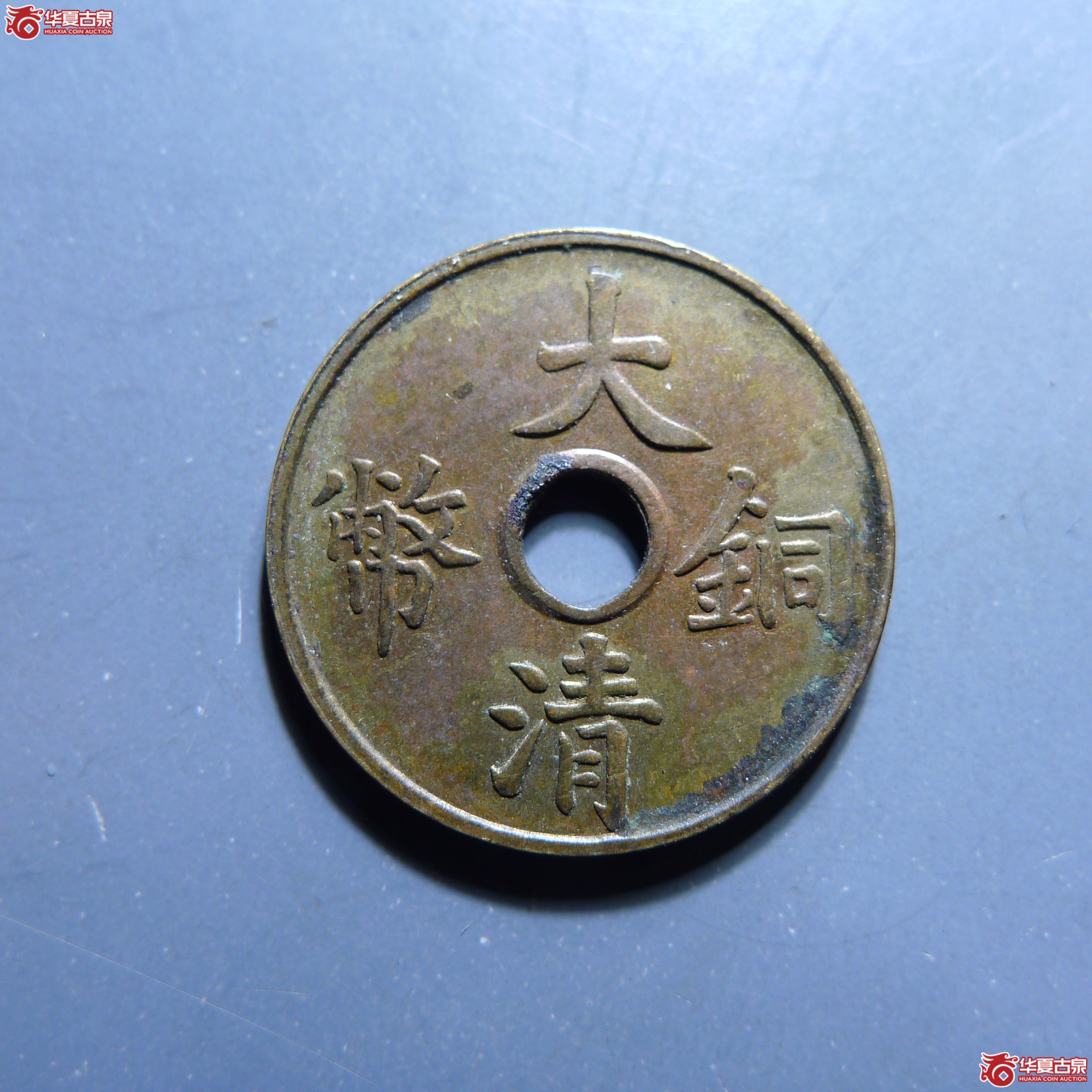 大清铜币一文（发货地:济南1）成交图