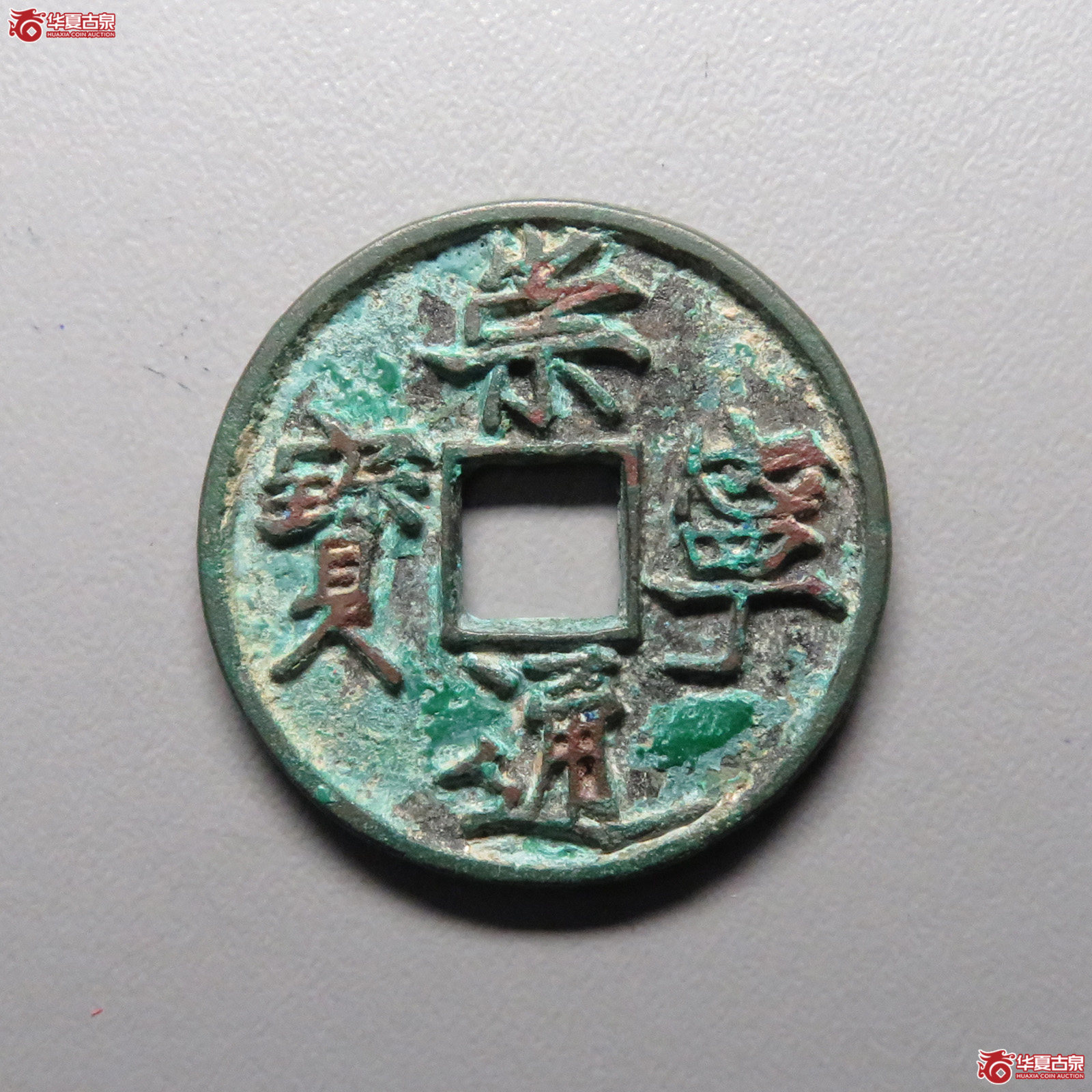 （华夏评级 极美84）崇宁通宝俯崇长尾成交图