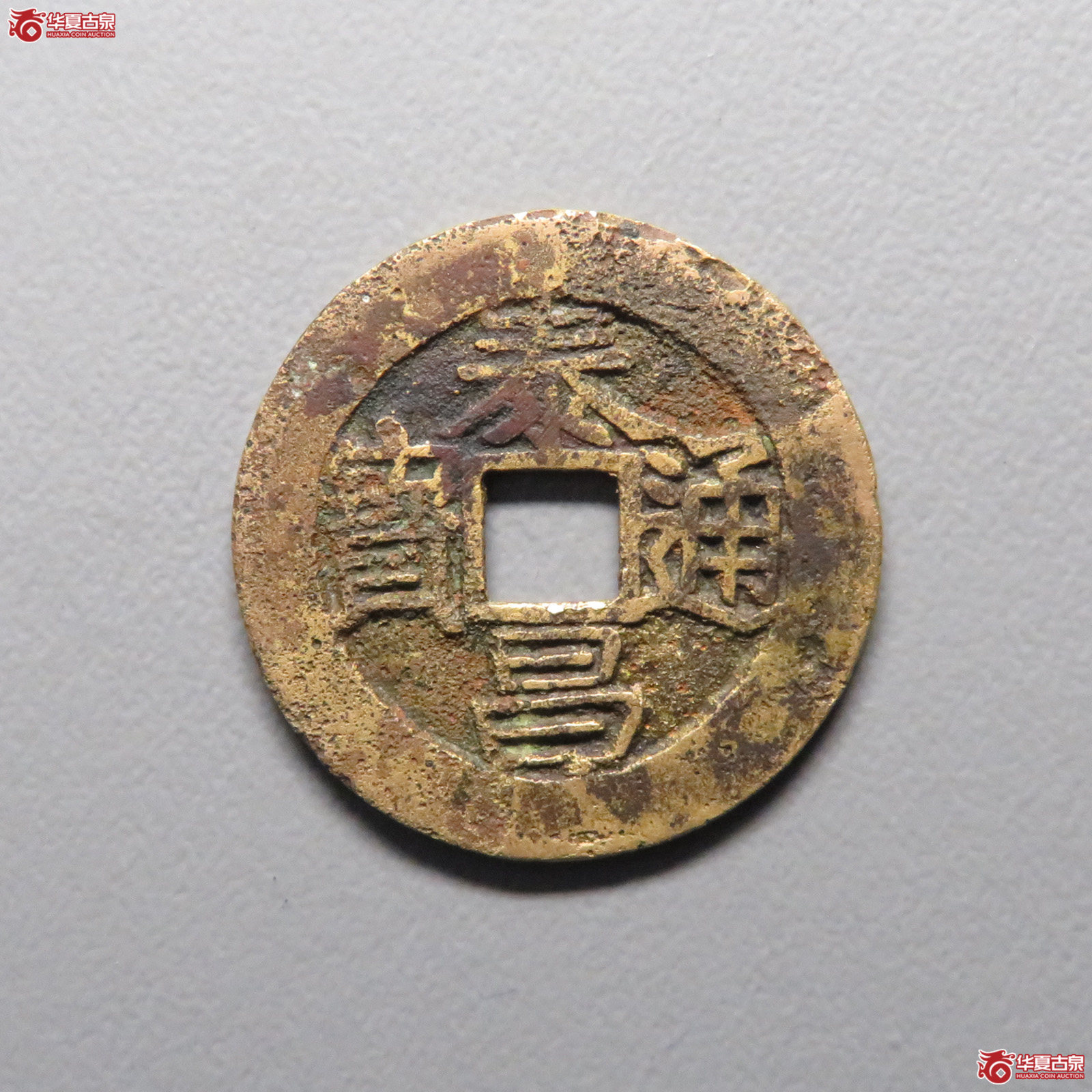 泰昌通宝背上星（公博评级 美80） 【河北授权单位】成交图