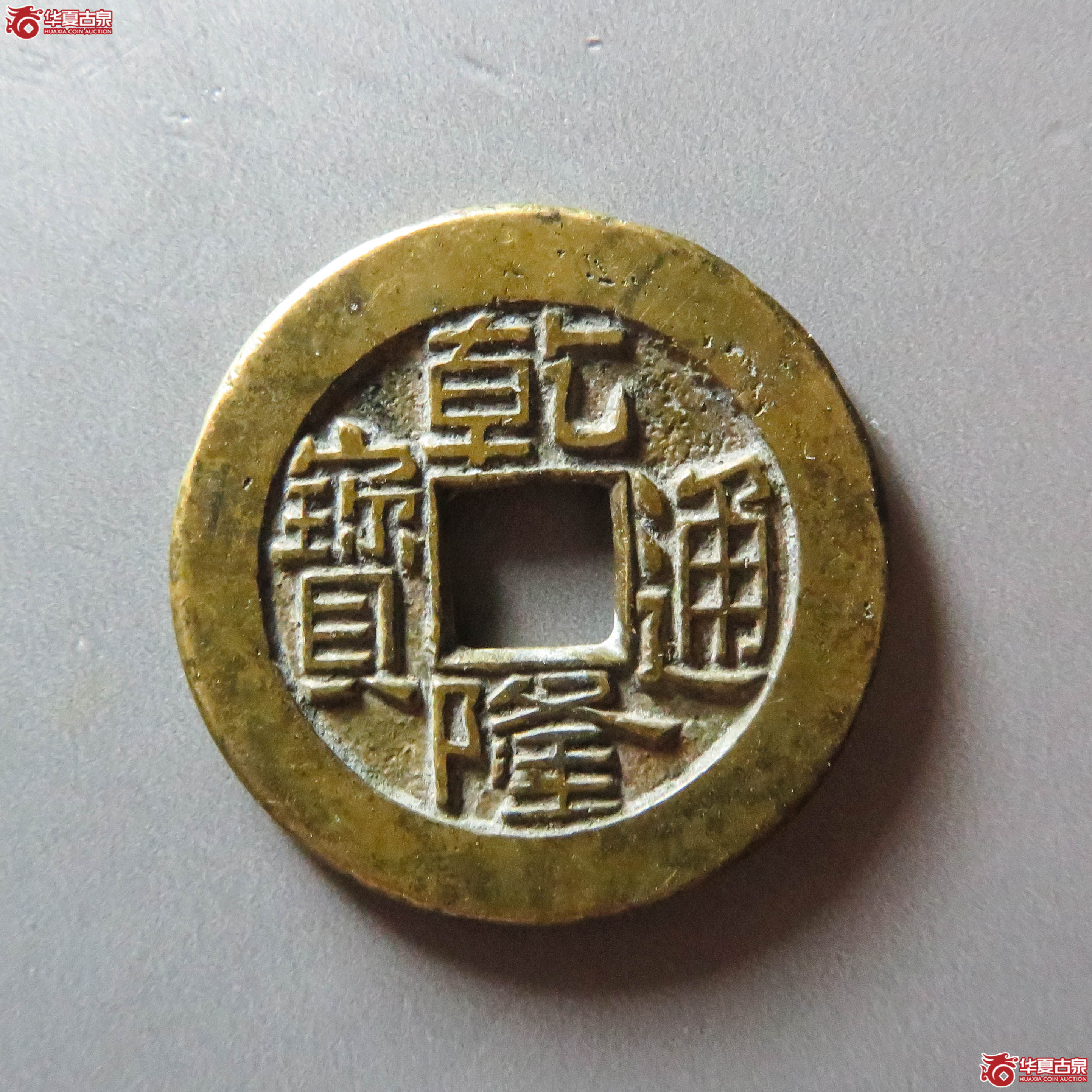 (华夏评级 极美86)乾隆通宝宝泉母钱(此拍淄博发货)成交图