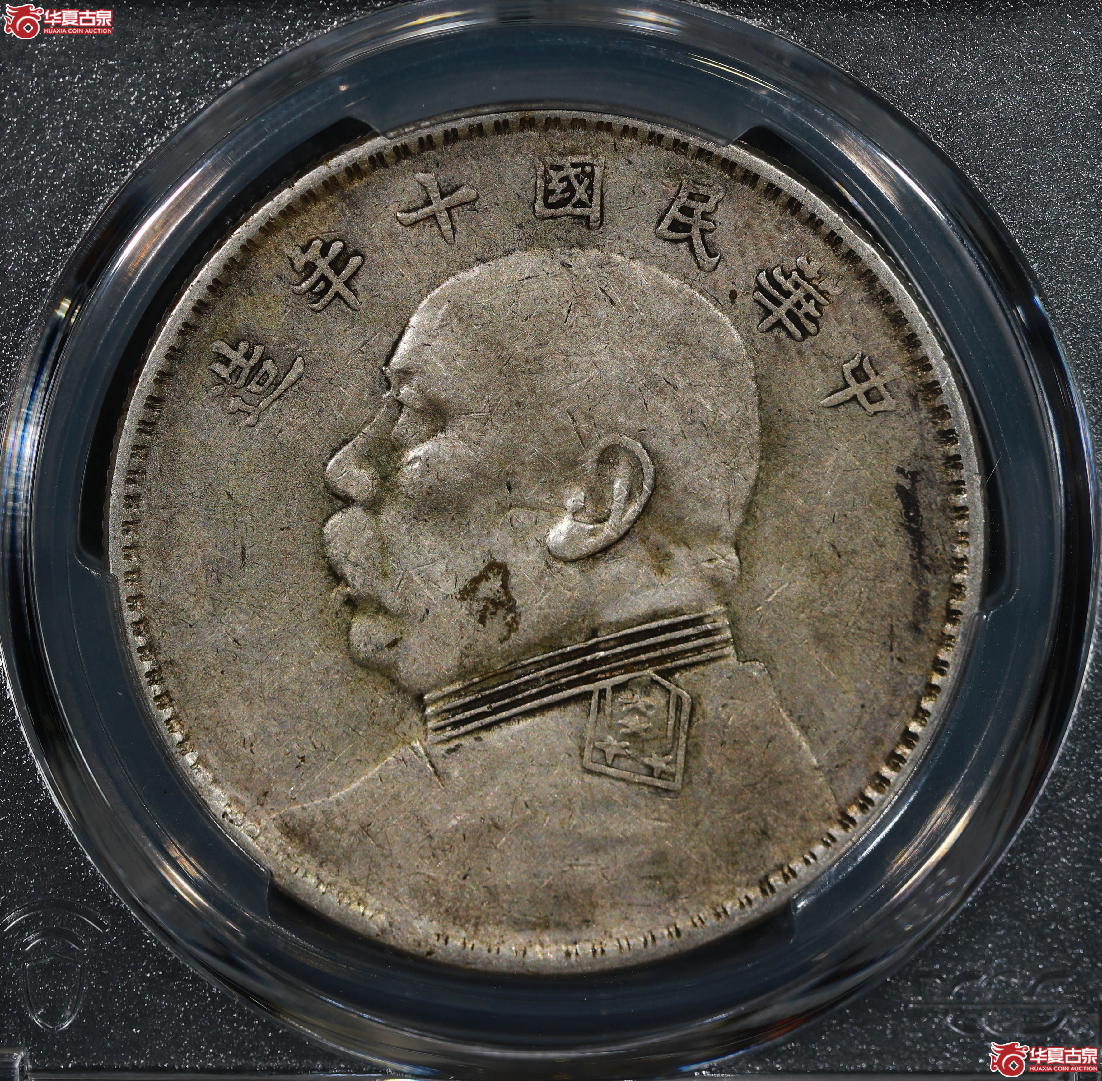 (PCGS XF40)民国十年袁世凯像,开口中成交图
