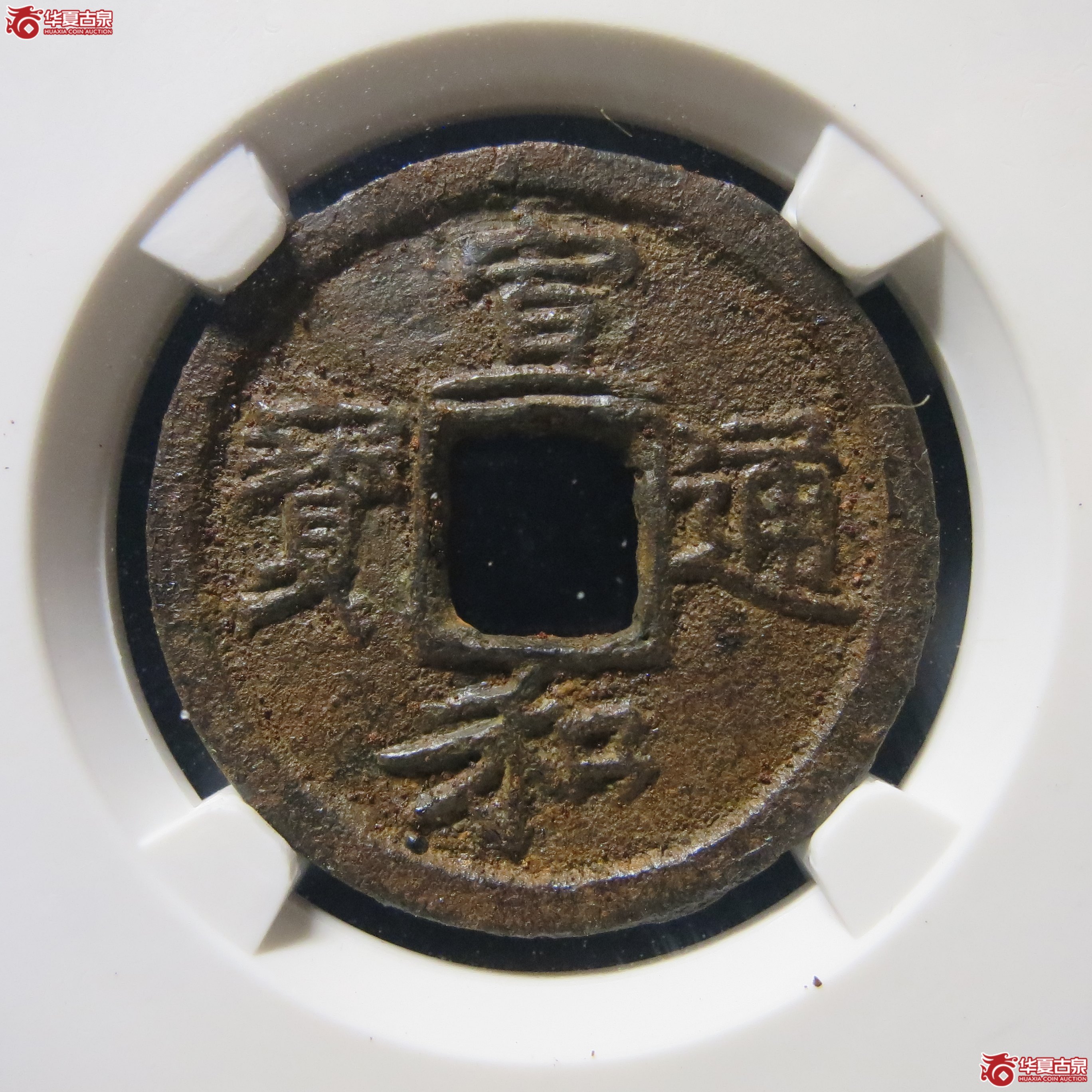 宣和通宝 铁钱小平 背陕狭宝 公博 80 W10(南昌发货)成交图