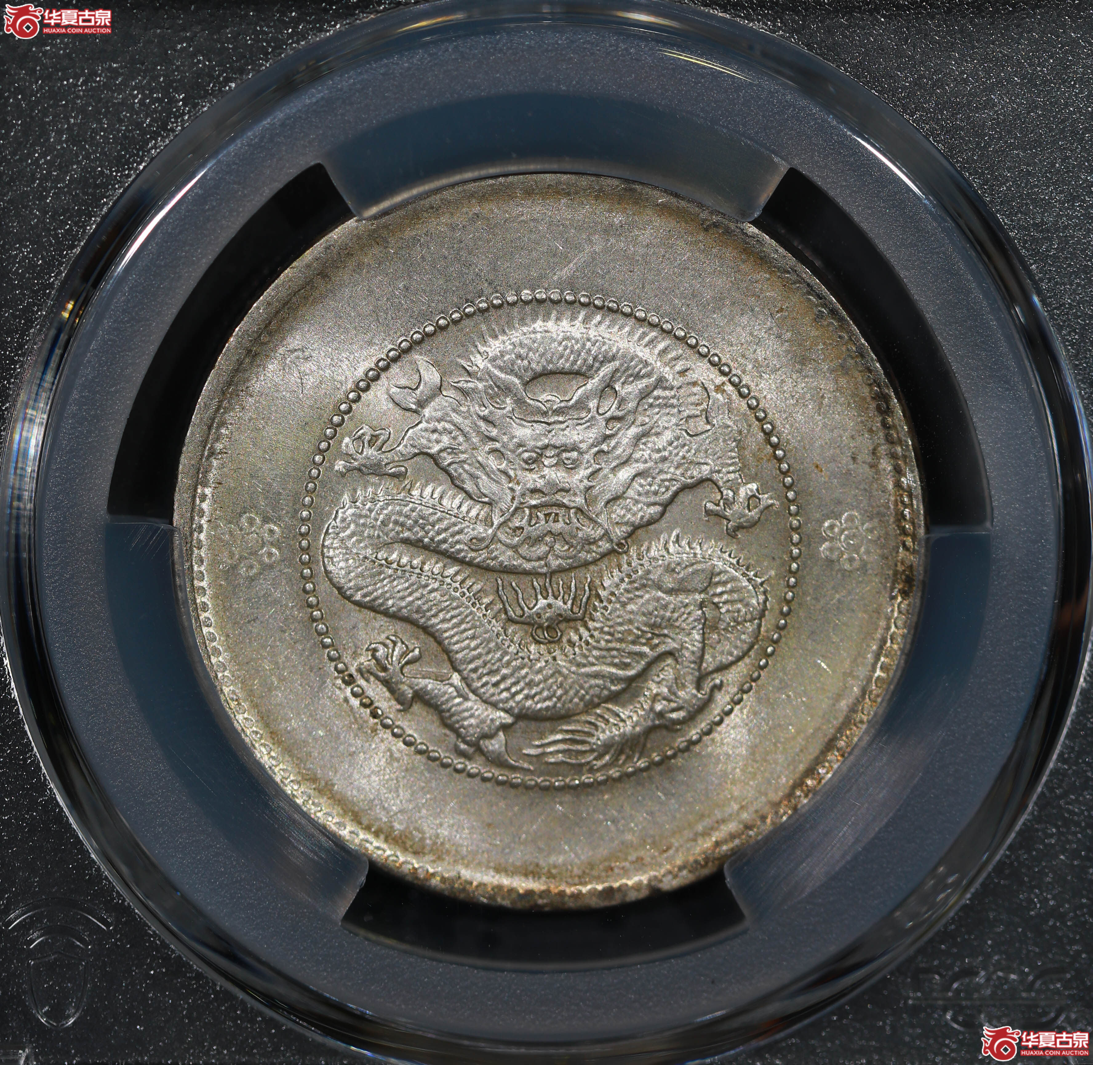 (PCGS MS62)云南省造库平三钱六分光绪元宝,二空圈,小背逆成交图