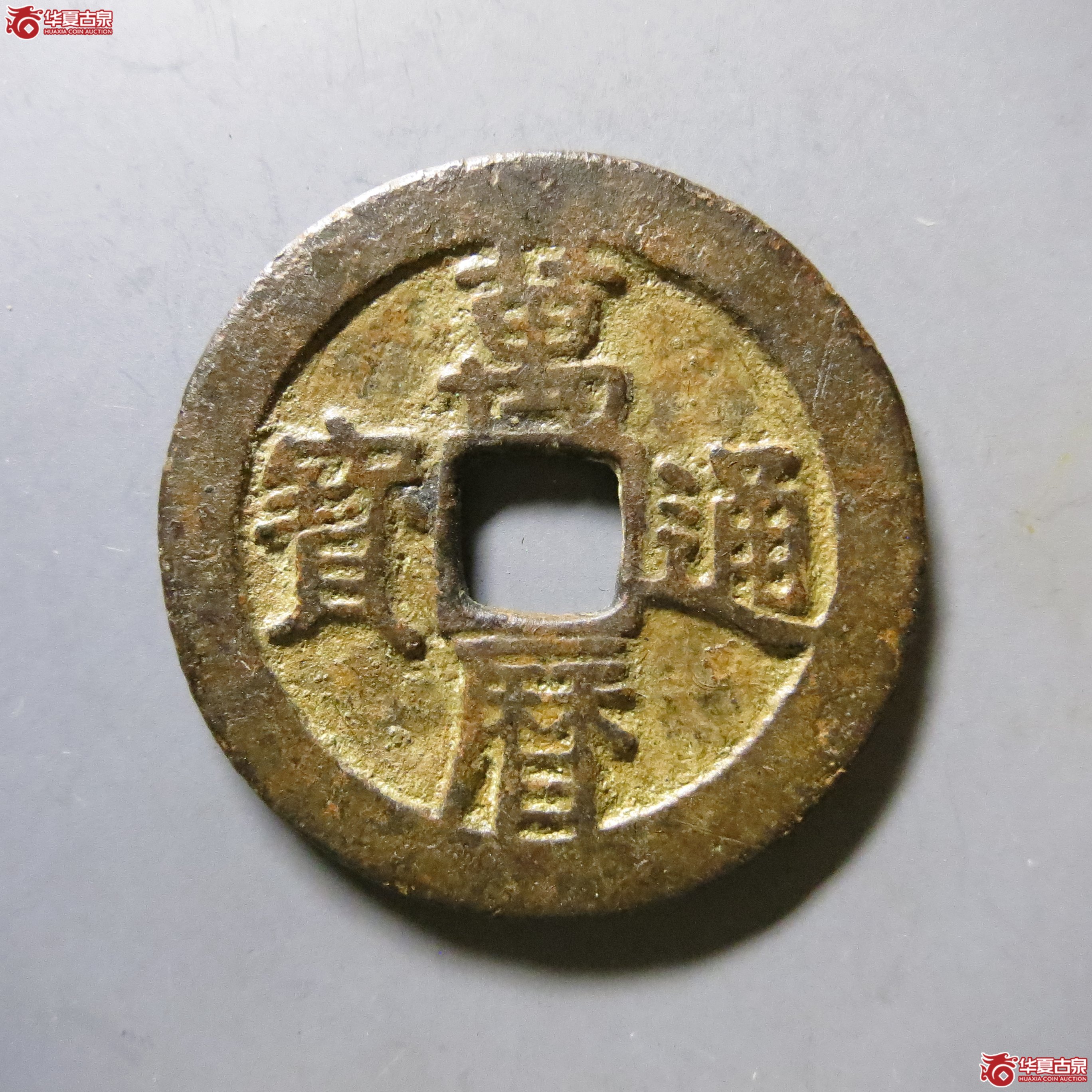 万历通宝 小字双点通 轩德 80+ W28（南昌发货）成交图
