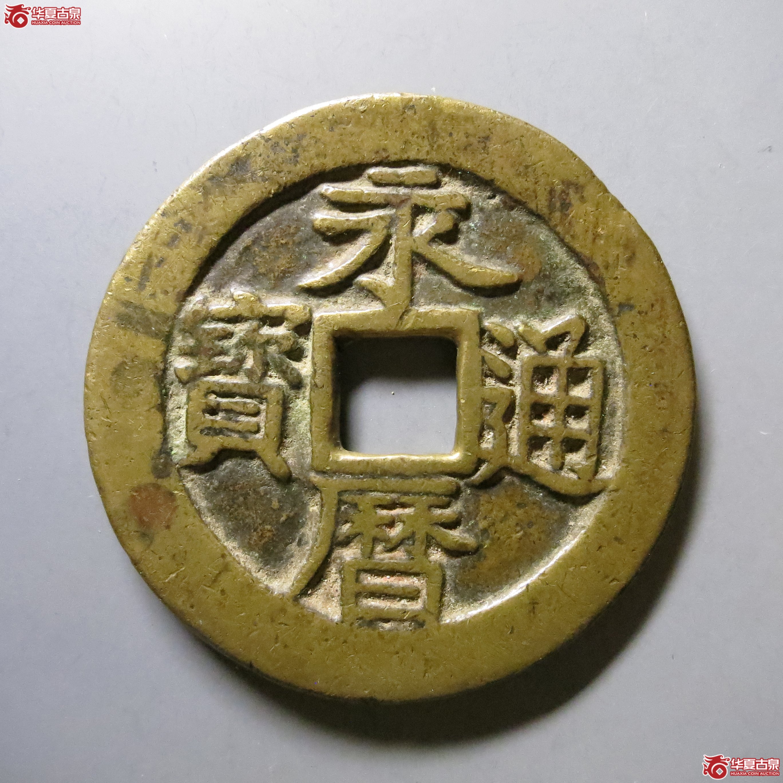 永历通宝 壹分 大型 轩德 78 W29(南昌发货)成交图