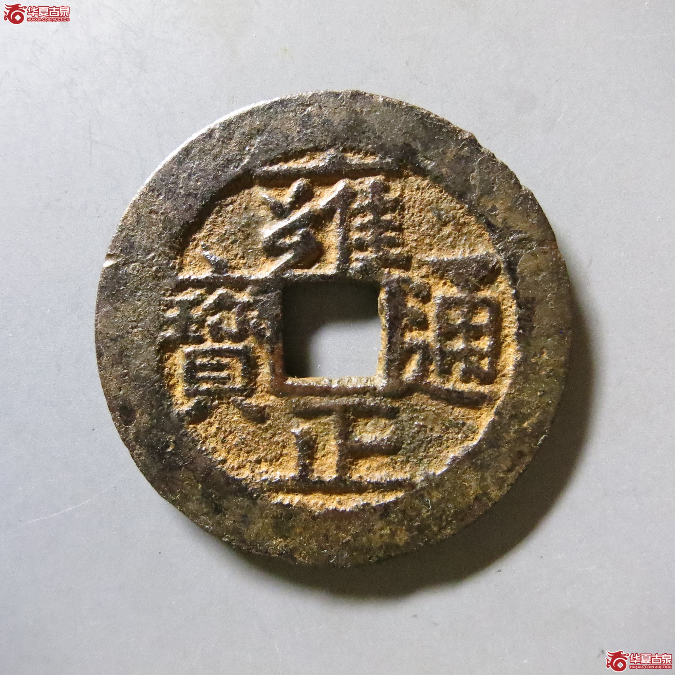 雍正通宝 宝南 轩德 84 W36（南昌发货）成交图